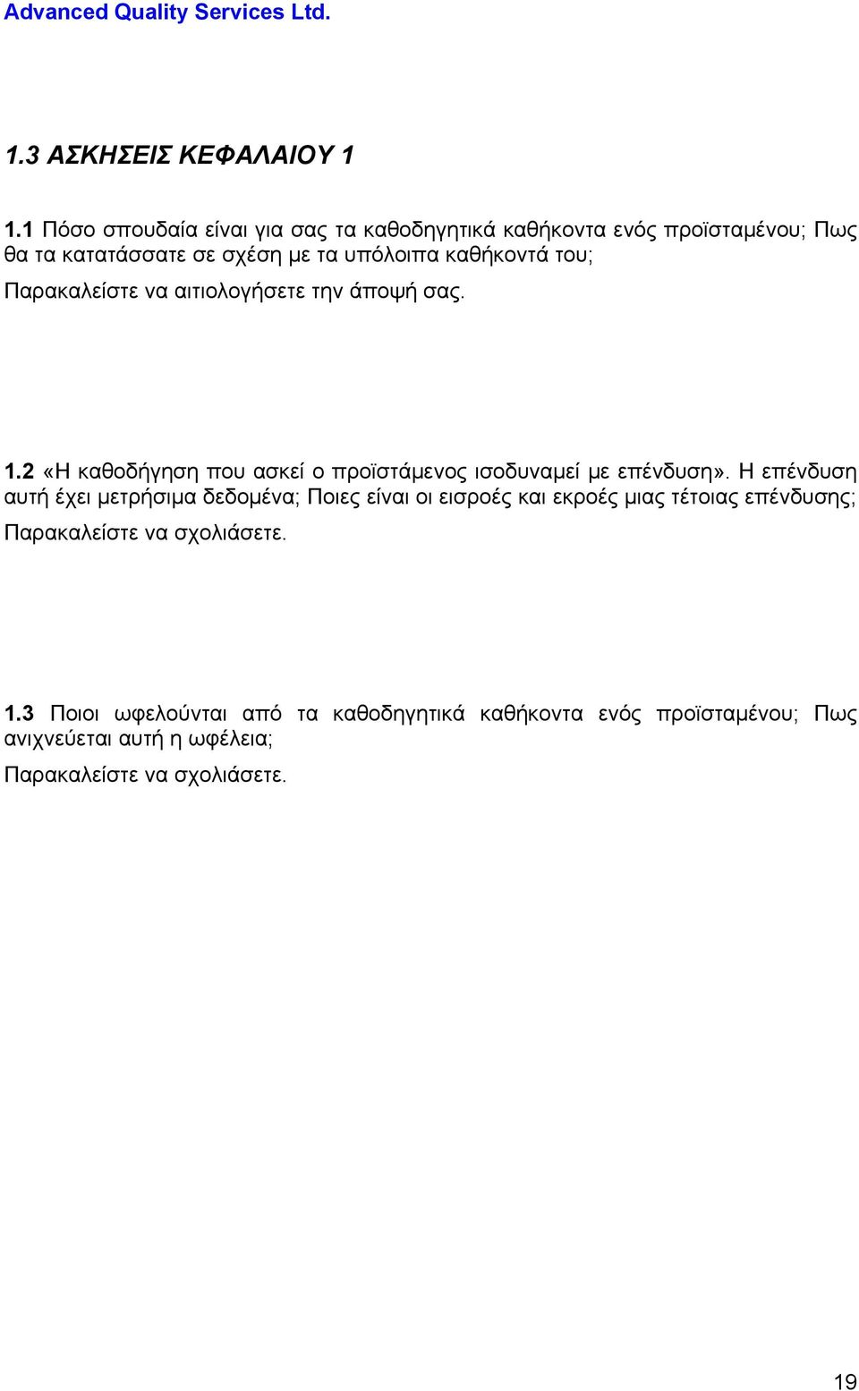 του; Παρακαλείστε να αιτιολογήσετε την άποψή σας. 1.2 «Η καθοδήγηση που ασκεί ο προϊστάμενος ισοδυναμεί με επένδυση».