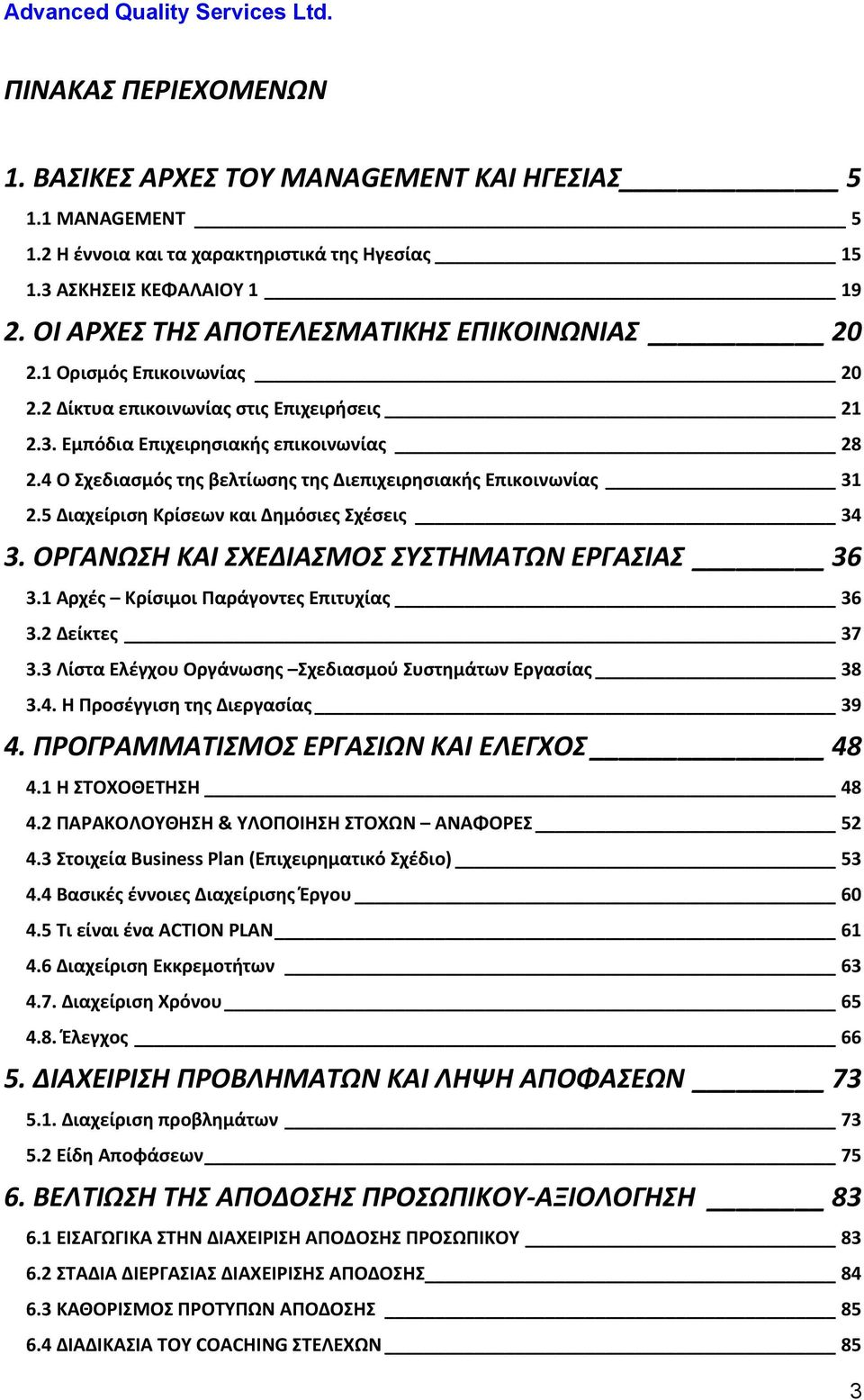 4 Ο Σχεδιασμός της βελτίωσης της Διεπιχειρησιακής Επικοινωνίας 31 2.5 Διαχείριση Κρίσεων και Δημόσιες Σχέσεις 34 3. ΟΡΓΑΝΩΣΗ ΚΑΙ ΣΧΕΔΙΑΣΜΟΣ ΣΥΣΤΗΜΑΤΩΝ ΕΡΓΑΣΙΑΣ 36 3.