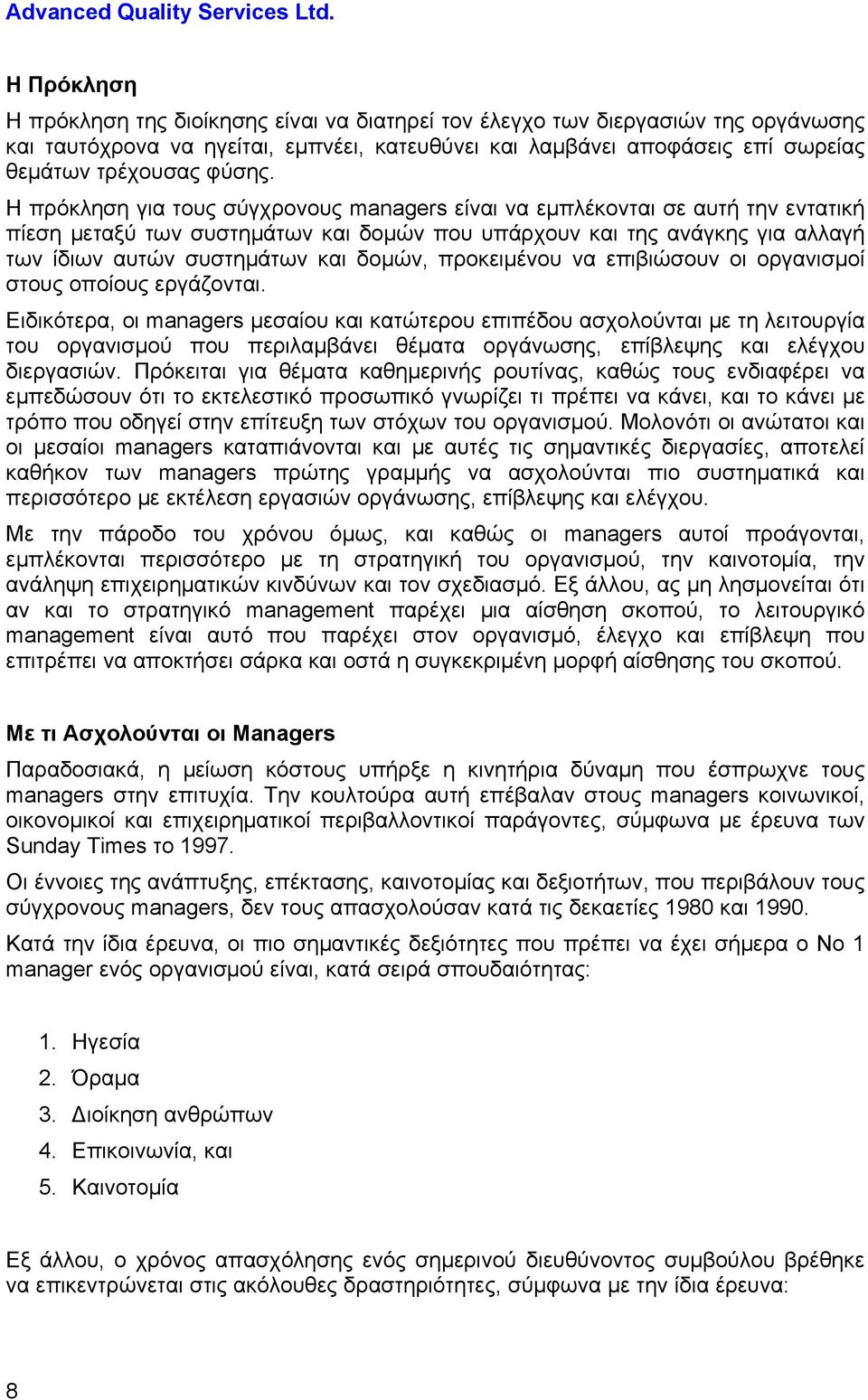 προκειμένου να επιβιώσουν οι οργανισμοί στους οποίους εργάζονται.