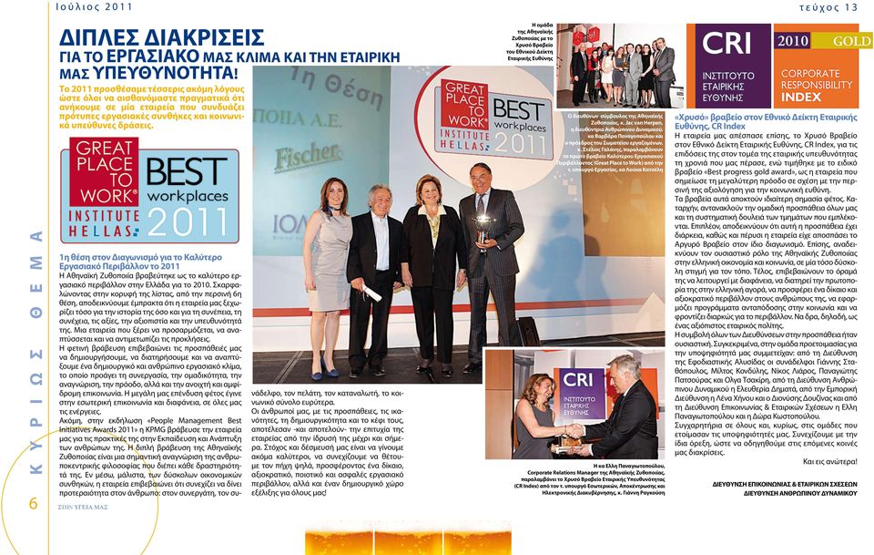 1η θέση στον Διαγωνισμό για το Καλύτερο Εργασιακό Περιβάλλον το 2011 Η Αθηναϊκή Ζυθοποιία βραβεύτηκε ως το καλύτερο εργασιακό περιβάλλον στην Ελλάδα για το 2010.