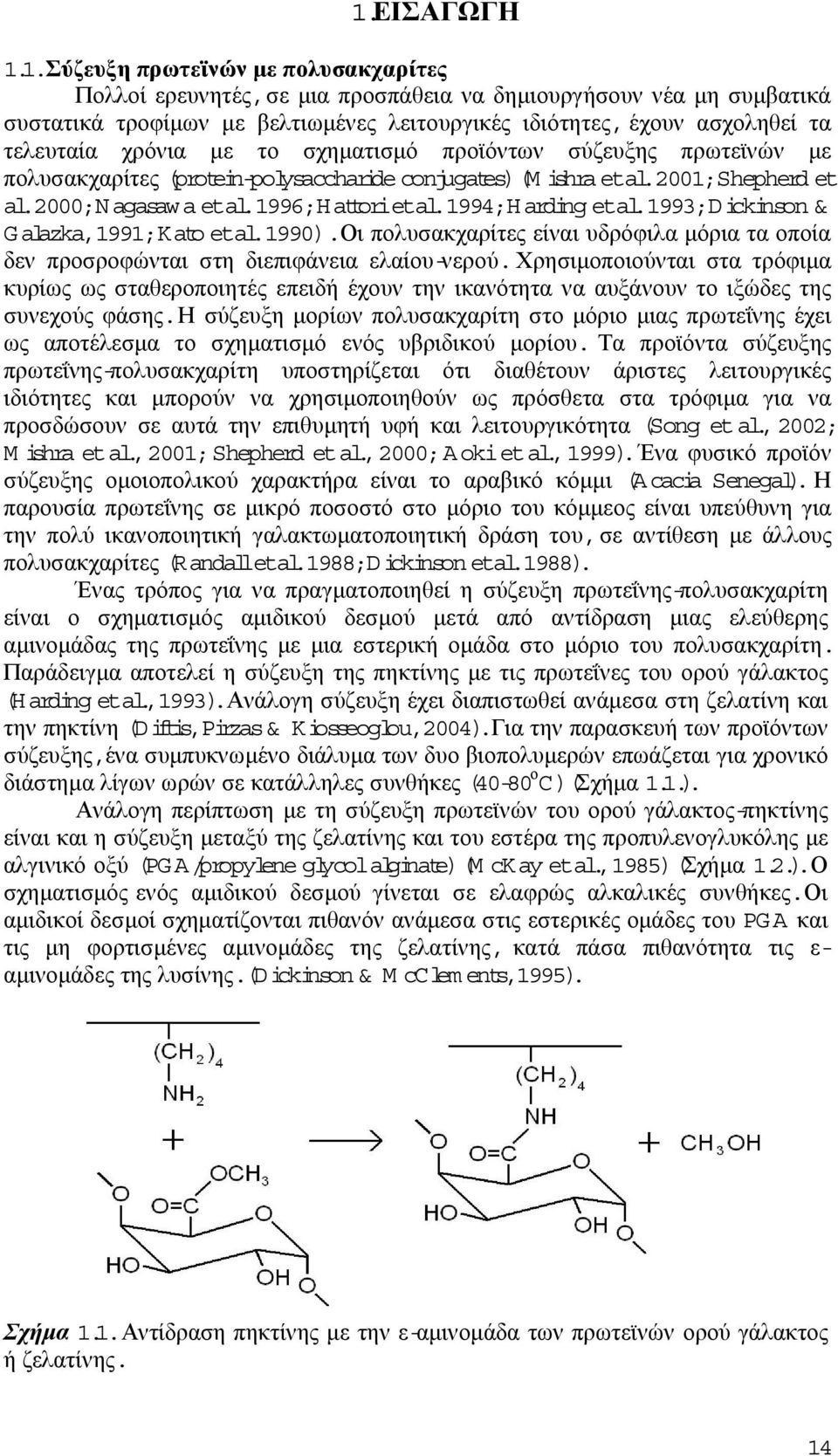 199;harding etal.199;dickinson & Galazka,1991;Kato etal.1990).οι πολυσακχαρίτες είναι υδρόφιλα µόρια τα οποία δεν προσροφώνται στη διεπιφάνεια ελαίου-νερού.