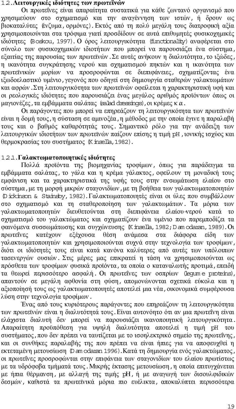 Ο όρος λειτουργικότητα (functionality) αναφέρεται στο σύνολο των φυσικοχηµικών ιδιοτήτων που µπορεί να παρουσιάζει ένα σύστηµα, εξαιτίας της παρουσίας των πρωτεϊνών.