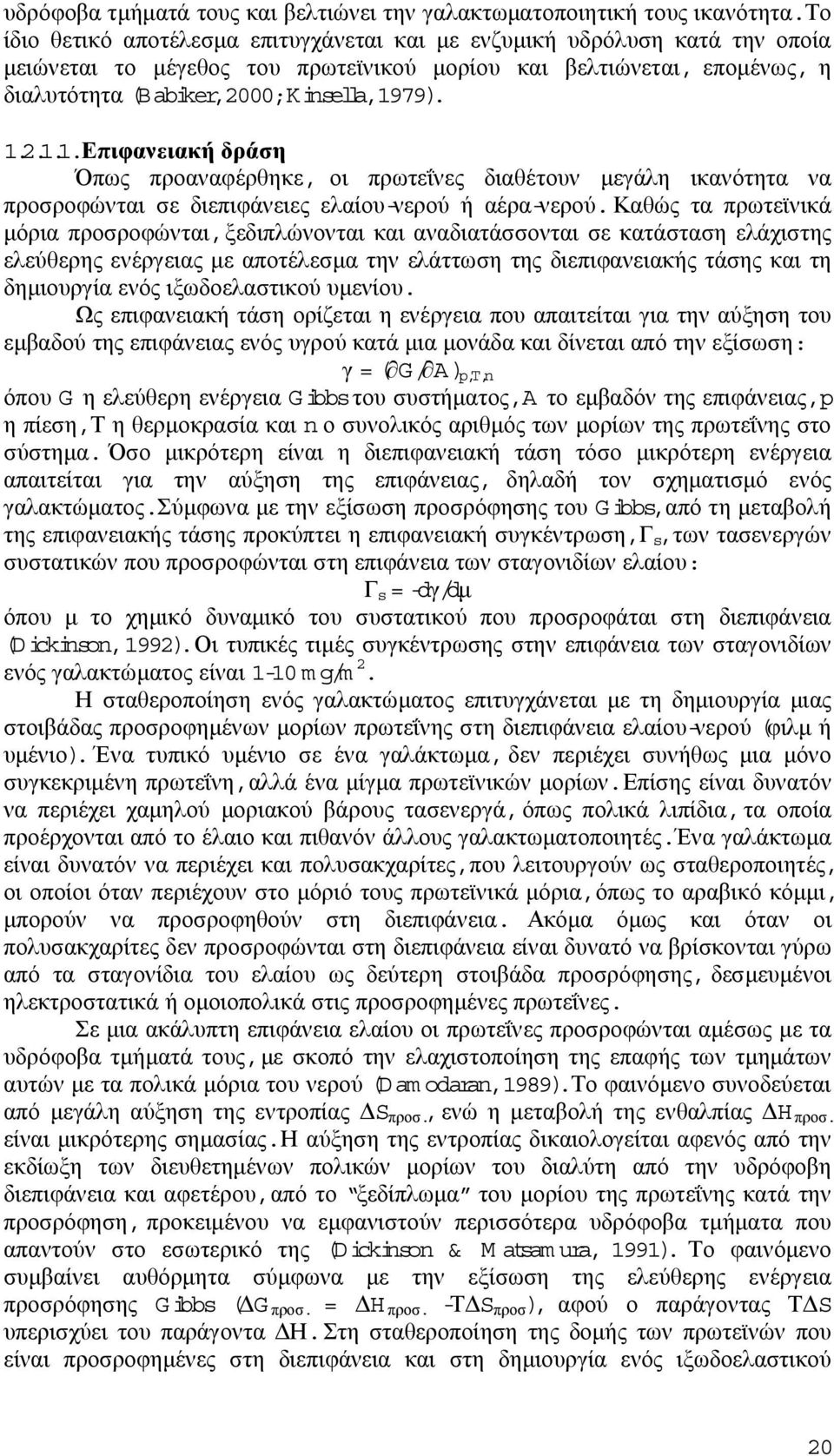 79). 1.2.1.1.Επιφανειακή δράση Όπως προαναφέρθηκε, οι πρωτεΐνες διαθέτουν µεγάλη ικανότητα να προσροφώνται σε διεπιφάνειες ελαίου-νερού ή αέρα-νερού.