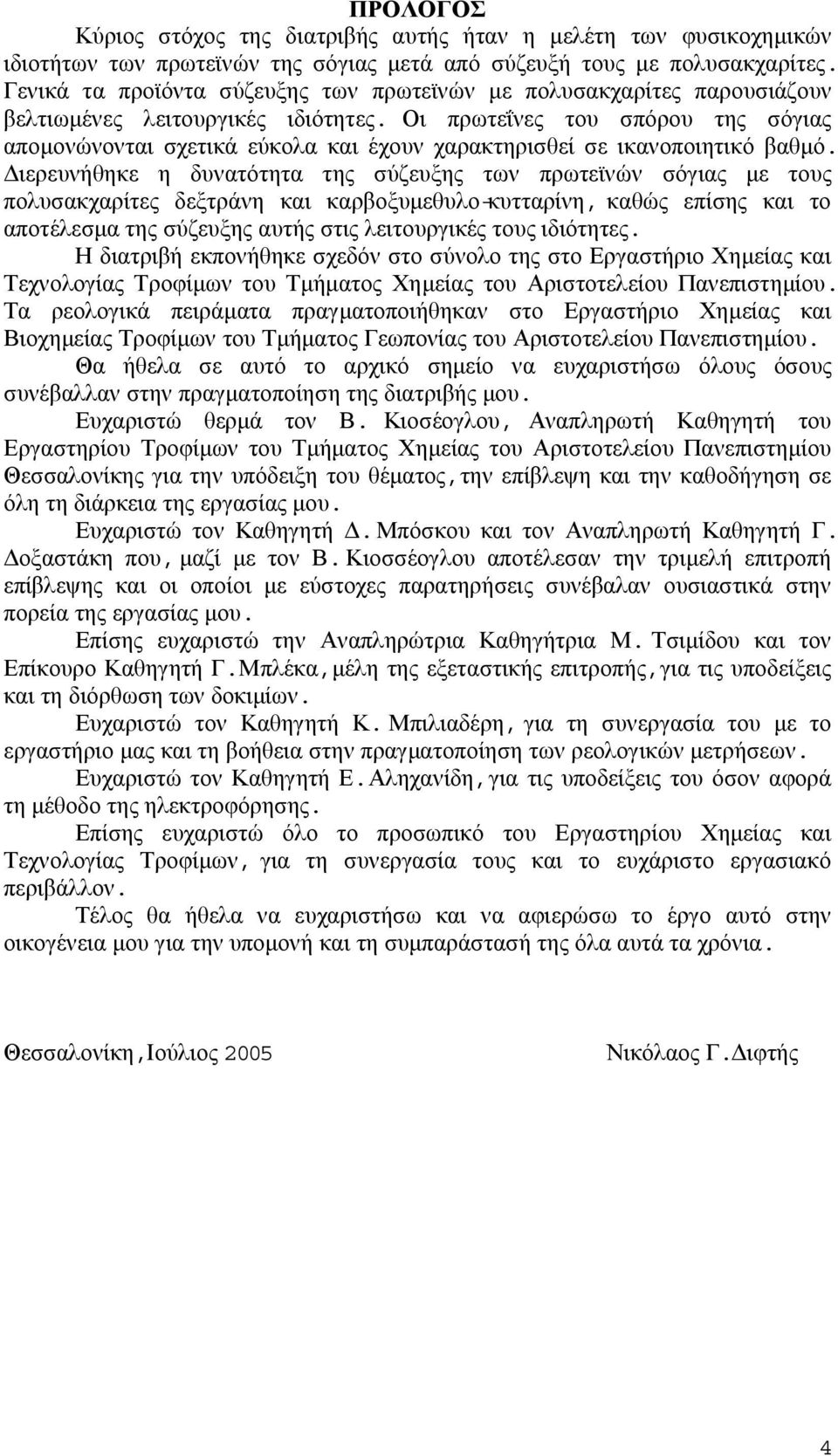 Οι πρωτεΐνες του σπόρου της σόγιας αποµονώνονται σχετικά εύκολα και έχουν χαρακτηρισθεί σε ικανοποιητικό βαθµό.