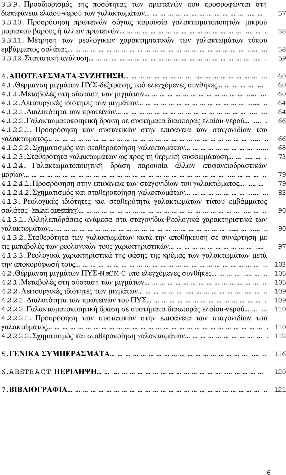 Στατιστική ανάλυση... 59.ΑΠΟΤΕΛΕΣΜΑΤΑ-ΣΥΖΗΤΗΣΗ..... 60.1.Θέρµανση µιγµάτων ΠΥΣ-δεξτράνης υπό ελεγχόµενες συνθήκες. 60.1.1.Μεταβολές στη σύσταση των µιγµάτων...... 60.1.2.