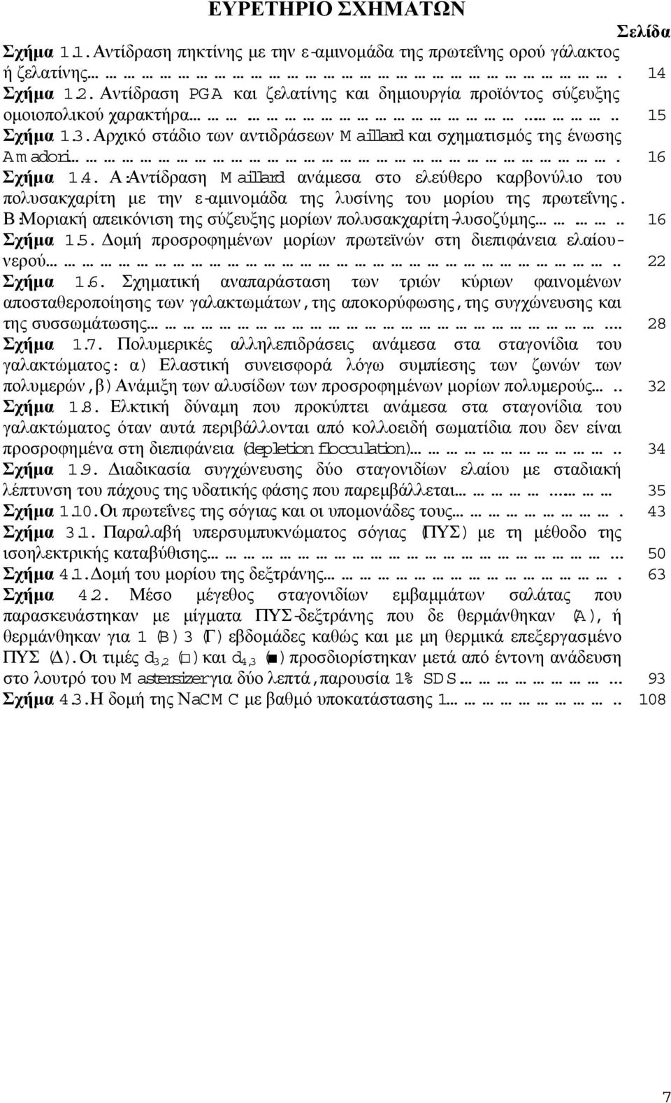 . Α:Αντίδραση Maillard ανάµεσα στο ελεύθερο καρβονύλιο του πολυσακχαρίτη µε την ε-αµινοµάδα της λυσίνης του µορίου της πρωτεΐνης. Β:Μοριακή απεικόνιση της σύζευξης µορίων πολυσακχαρίτη-λυσοζύµης.