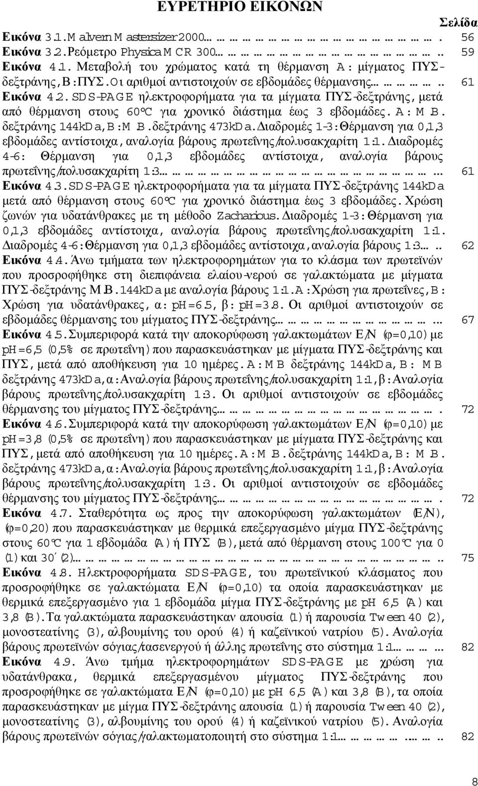 δεξτράνης 1kD a,b:m.b.δεξτράνης 7kD a. ιαδροµές 1-:Θέρµανση για 0,1, εβδοµάδες αντίστοιχα,αναλογία βάρους πρωτεΐνης/πολυσακχαρίτη 1:1.