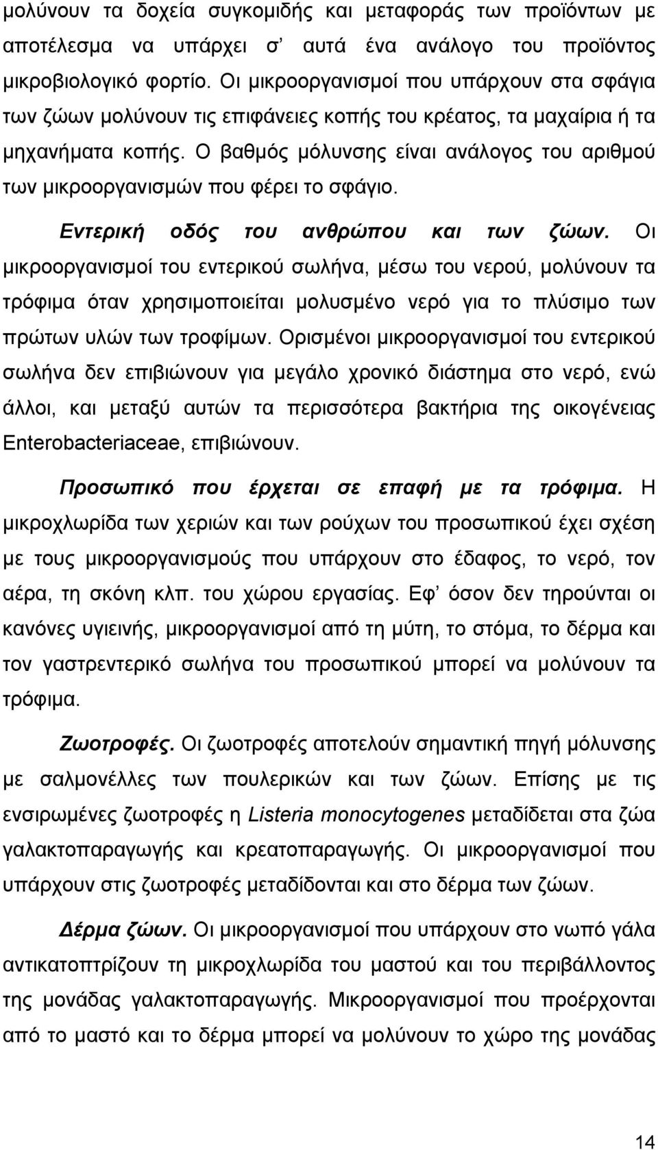 Ο βαθμός μόλυνσης είναι ανάλογος του αριθμού των μικροοργανισμών που φέρει το σφάγιο. Εντερική οδός του ανθρώπου και των ζώων.