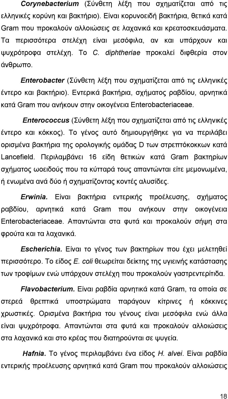 Enterobacter (Σύνθετη λέξη που σχηματίζεται από τις ελληνικές έντερο και βακτήριο). Εντερικά βακτήρια, σχήματος ραβδίου, αρνητικά κατά Gram που ανήκουν στην οικογένεια Enterobacteriaceae.