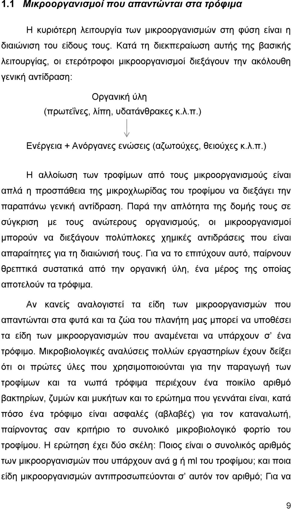 λ.π.) Η αλλοίωση των τροφίμων από τους μικροοργανισμούς είναι απλά η προσπάθεια της μικροχλωρίδας του τροφίμου να διεξάγει την παραπάνω γενική αντίδραση.