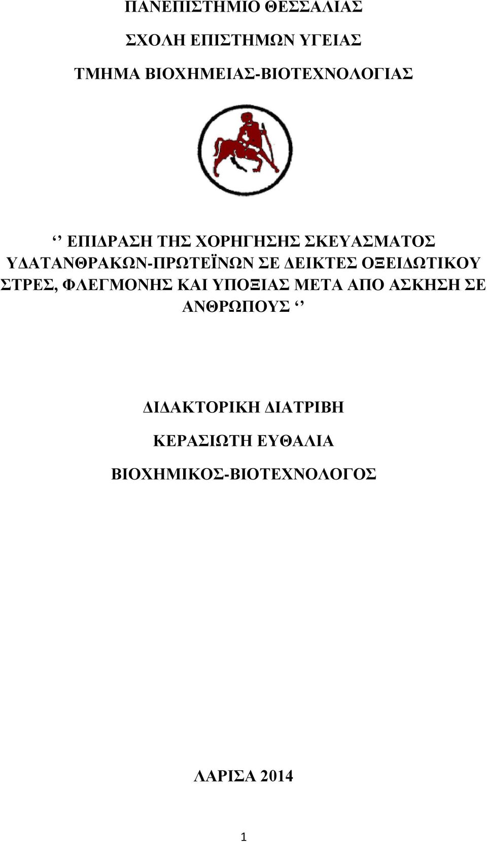 ΥΔΑΤΑΝΘΡΑΚΩΝ-ΠΡΩΤΕΪΝΩΝ ΣΕ ΔΕΙΚΤΕΣ ΟΞΕΙΔΩΤΙΚΟΥ ΣΤΡΕΣ, ΦΛΕΓΜΟΝΗΣ ΚΑΙ