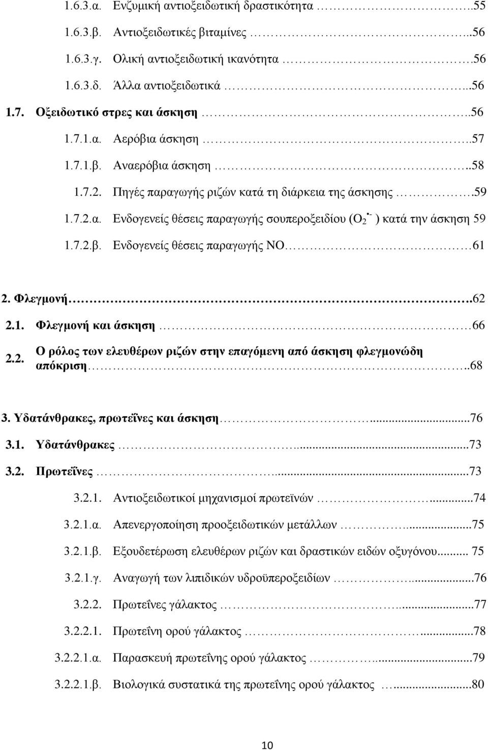 7.2.β. Ενδογενείς θέσεις παραγωγής NO 61 2. Φλεγμονή.62 2.1. Φλεγμονή και άσκηση 66 2.2. Ο ρόλος των ελευθέρων ριζών στην επαγόμενη από άσκηση φλεγμονώδη απόκριση..68 3.