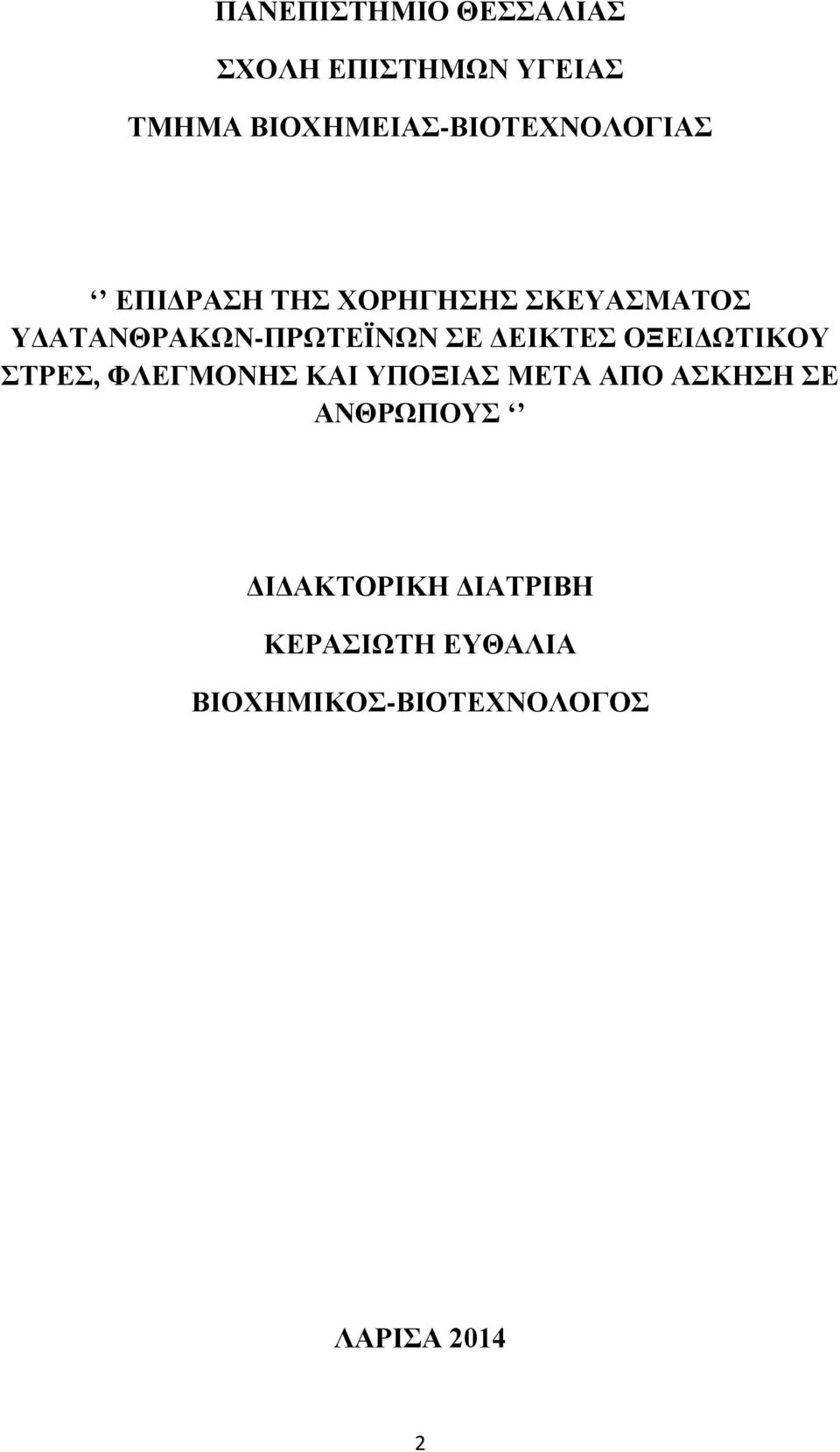 ΥΔΑΤΑΝΘΡΑΚΩΝ-ΠΡΩΤΕΪΝΩΝ ΣΕ ΔΕΙΚΤΕΣ ΟΞΕΙΔΩΤΙΚΟΥ ΣΤΡΕΣ, ΦΛΕΓΜΟΝΗΣ ΚΑΙ