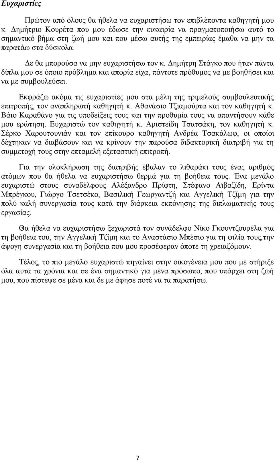 Δε θα μπορούσα να μην ευχαριστήσω τον κ. Δημήτρη Στάγκο που ήταν πάντα δίπλα μου σε όποιο πρόβλημα και απορία είχα, πάντοτε πρόθυμος να με βοηθήσει και να με συμβουλεύσει.