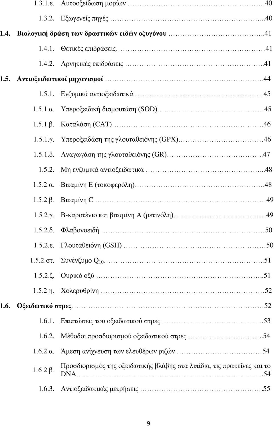 .47 1.5.2. Μη ενζυμικά αντιοξειδωτικά...48 1.5.2.α. Βιταμίνη E (τοκοφερόλη).48 1.5.2.β. Βιταμίνη C 49 1.5.2.γ. Β-καροτένιο και βιταμίνη Α (ρετινόλη) 49 1.5.2.δ. Φλαβονοειδή 50 1.5.2.ε. Γλουταθειόνη (GSH) 50 1.