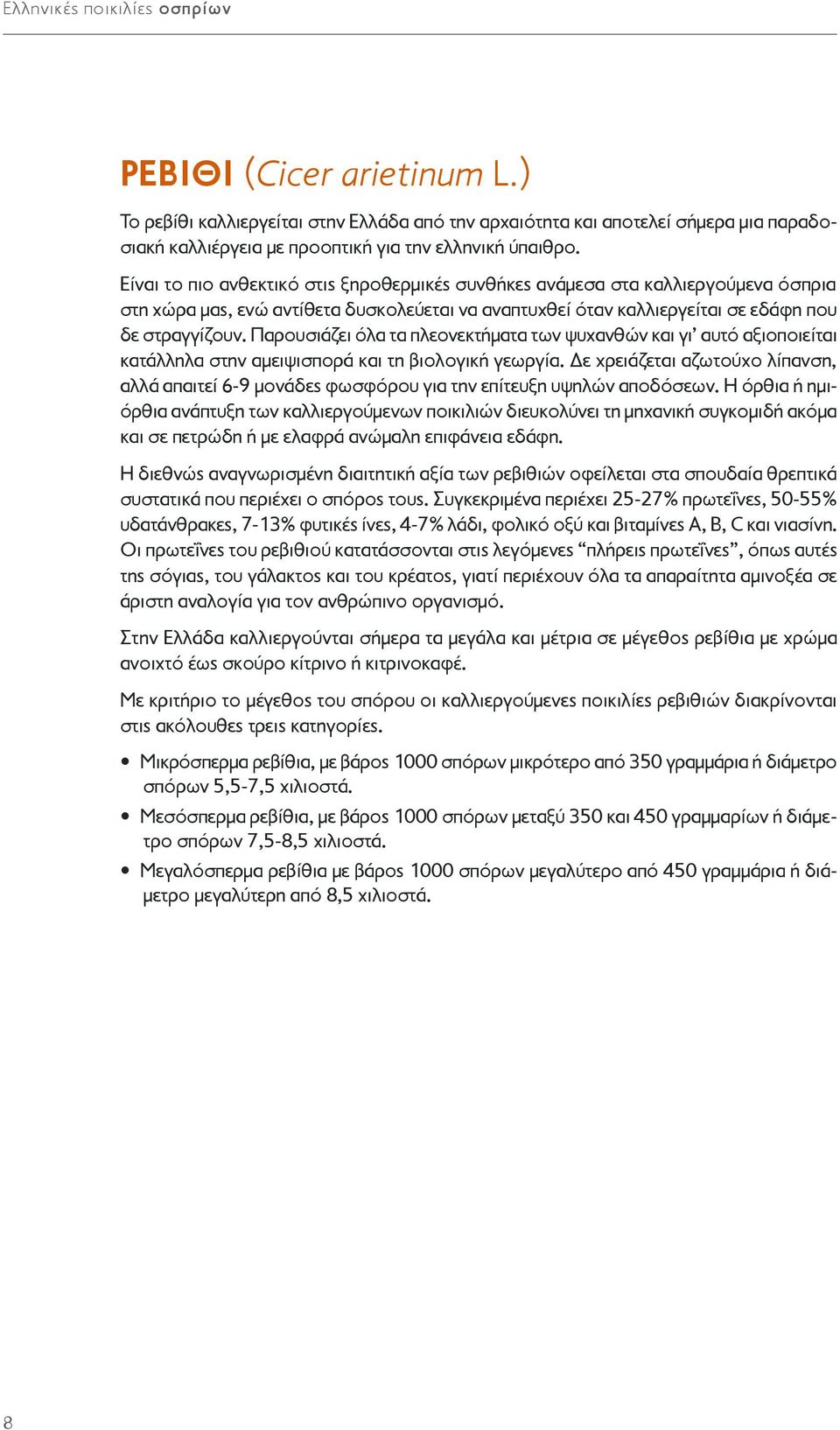 Παρουσιάζει όλα τα πλεονεκτήματα των ψυχανθών και γι αυτό αξιοποιείται κατάλληλα στην αμειψισπορά και τη βιολογική γεωργία.