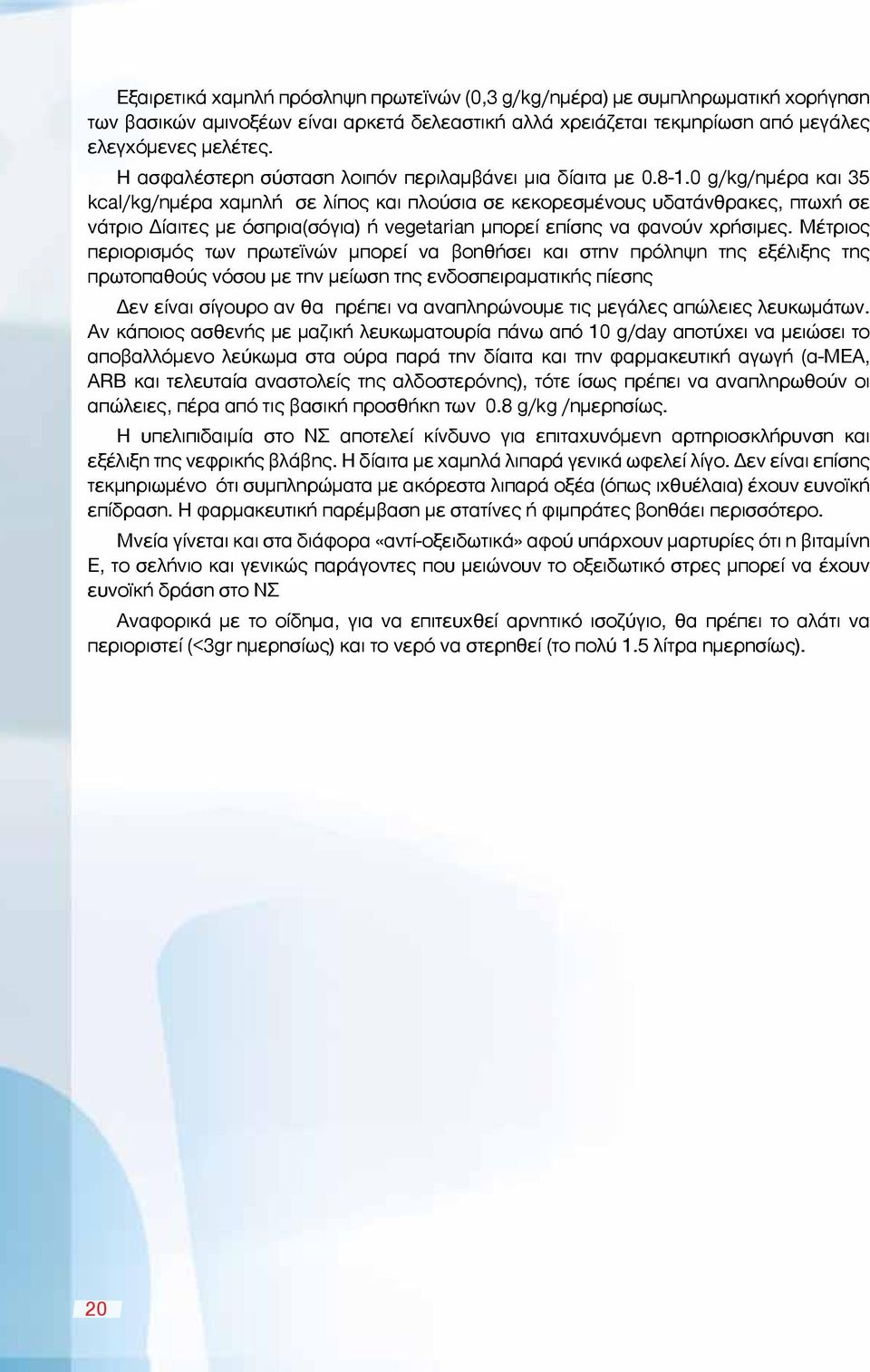 0 g/kg/ημέρα και 35 kcal/kg/ημέρα χαμηλή σε λίπος και πλούσια σε κεκορεσμένους υδατάνθρακες, πτωχή σε νάτριο Δίαιτες με όσπρια(σόγια) ή vegetarian μπορεί επίσης να φανούν χρήσιμες.