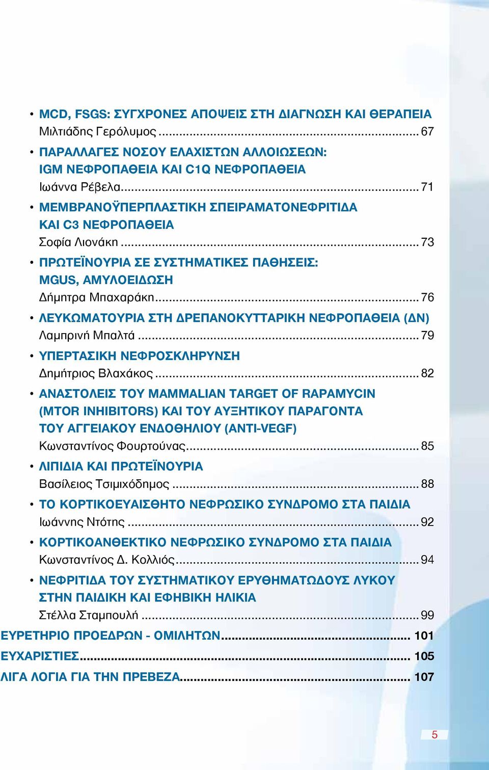 ..76 ΛΕΥΚΩΜΑΤΟΥΡΙΑ ΣΤΗ ΔΡΕΠΑΝΟΚΥΤΤΑΡΙΚΗ ΝΕΦΡΟΠΑΘΕΙΑ (ΔΝ) Λαμπρινή Μπαλτά...79 ΥΠΕΡΤΑΣΙΚΗ ΝΕΦΡΟΣΚΛΗΡΥΝΣΗ Δημήτριος Βλαχάκος.