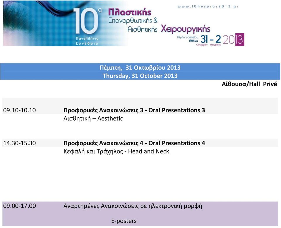 10 Προφορικές Ανακοινώσεις 3 - Oral Presentations 3 Αισθητική Aesthetic 14.