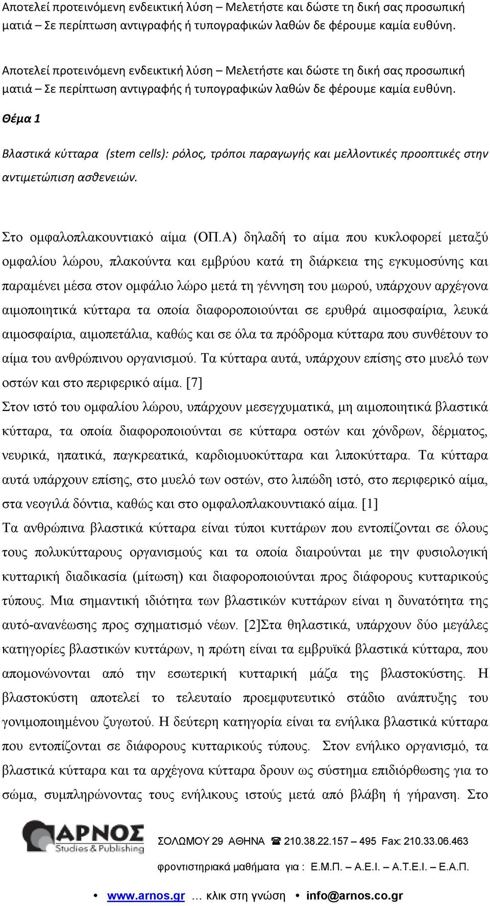 Α) δηλαδή το αίµα που κυκλοφορεί µεταξύ οµφαλίου λώρου, πλακούντα και εµβρύου κατά τη διάρκεια της εγκυµοσύνης και παραµένει µέσα στον οµφάλιο λώρο µετά τη γέννηση του µωρού, υπάρχουν αρχέγονα