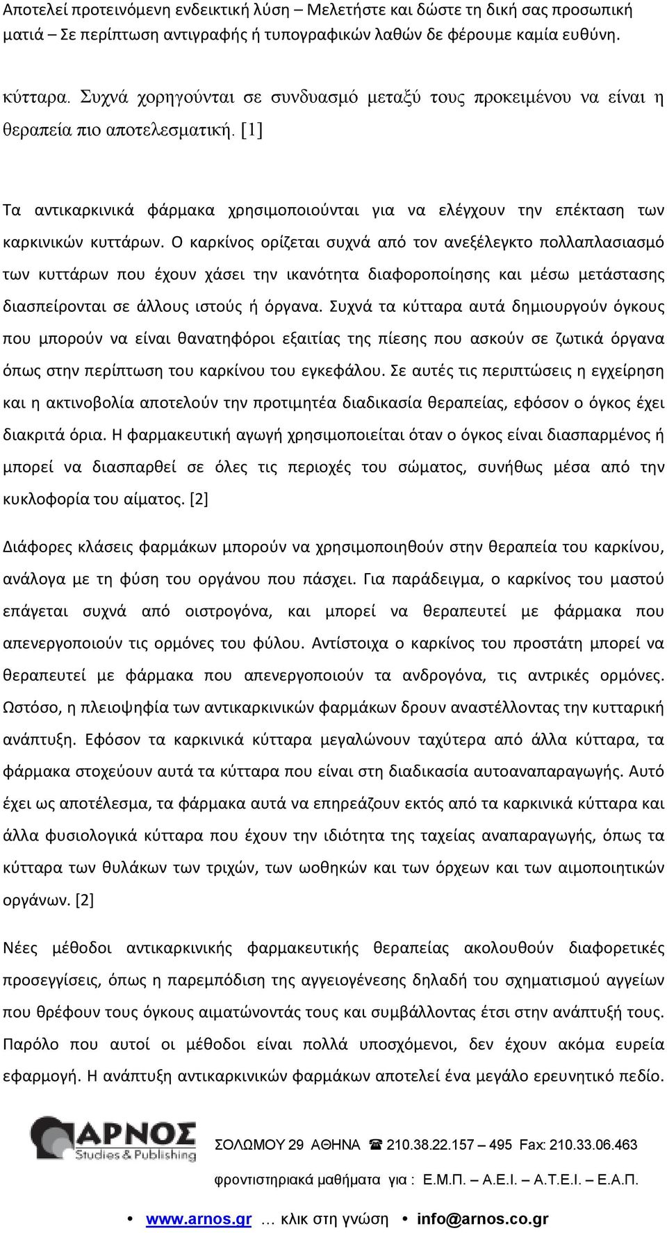 Ο καρκίνος ορίζεται συχνά από τον ανεξέλεγκτο πολλαπλασιασμό των κυττάρων που έχουν χάσει την ικανότητα διαφοροποίησης και μέσω μετάστασης διασπείρονται σε άλλους ιστούς ή όργανα.