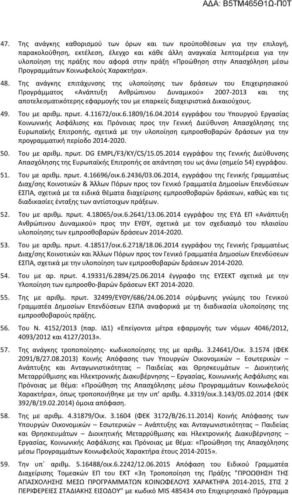 Της ανάγκης επιτάχυνσης της υλοποίησης των δράσεων του Επιχειρησιακού Προγράμματος «Ανάπτυξη Ανθρώπινου Δυναμικού» 2007-2013 και της αποτελεσματικότερης εφαρμογής του με επαρκείς διαχειριστικά