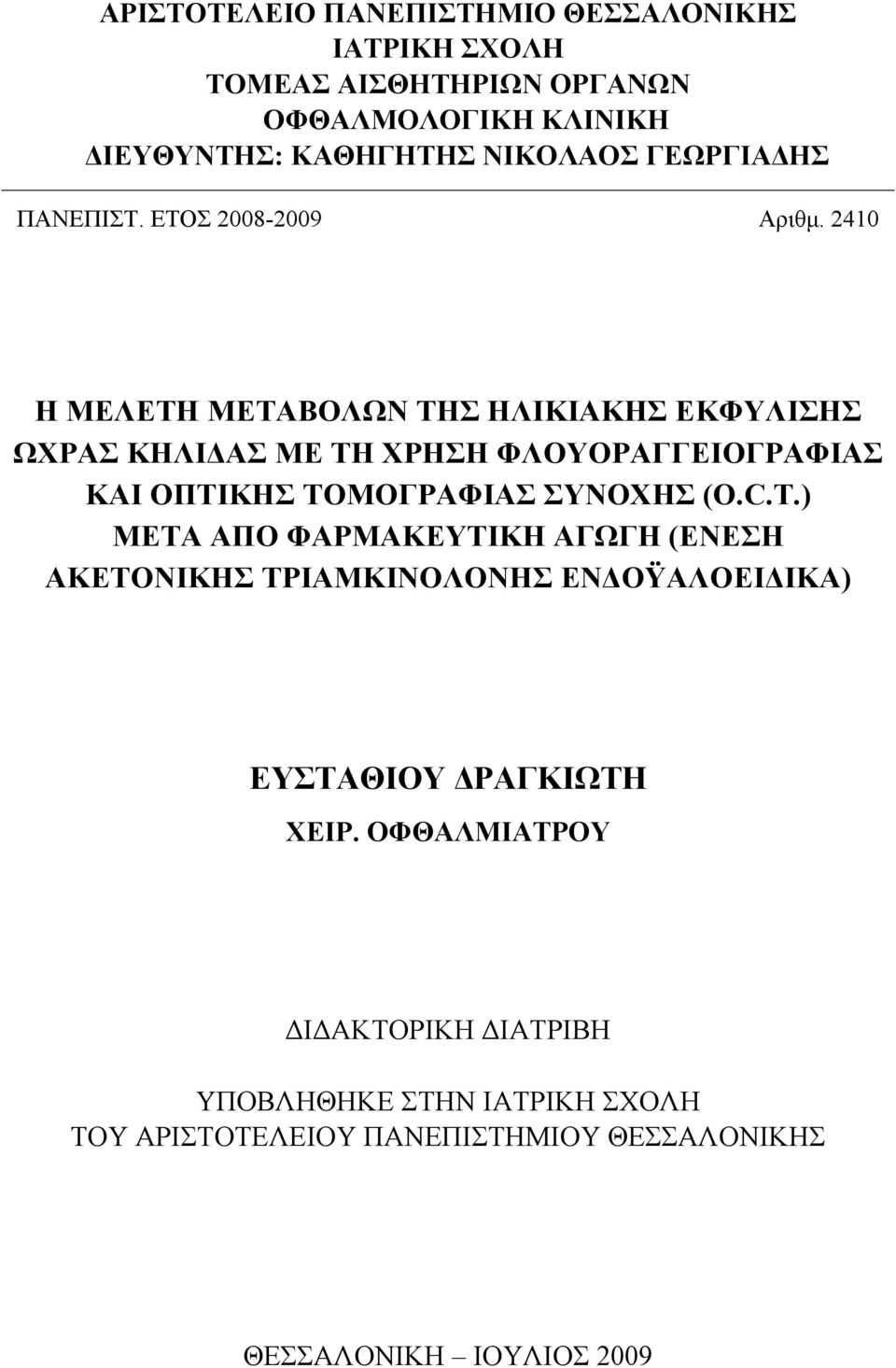 2410 Η ΜΕΛΕΤΗ ΜΕΤΑΒΟΛΩΝ ΤΗΣ ΗΛΙΚΙΑΚΗΣ ΕΚΦΥΛΙΣΗΣ ΩΧΡΑΣ ΚΗΛΙ ΑΣ ΜΕ ΤΗ ΧΡΗΣΗ ΦΛΟΥΟΡΑΓΓΕΙΟΓΡΑΦΙΑΣ ΚΑΙ ΟΠΤΙΚΗΣ ΤΟΜΟΓΡΑΦΙΑΣ ΣΥΝΟΧΗΣ (Ο.C.T.