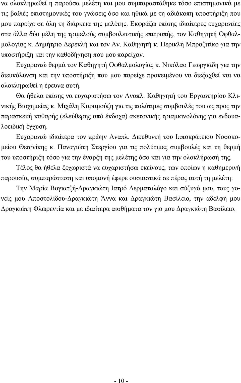 Περικλή Μπραζιτίκο για την υποστήριξη και την καθοδήγηση που µου παρείχαν. Ευχαριστώ θερµά τον Καθηγητή Οφθαλµολογίας κ.