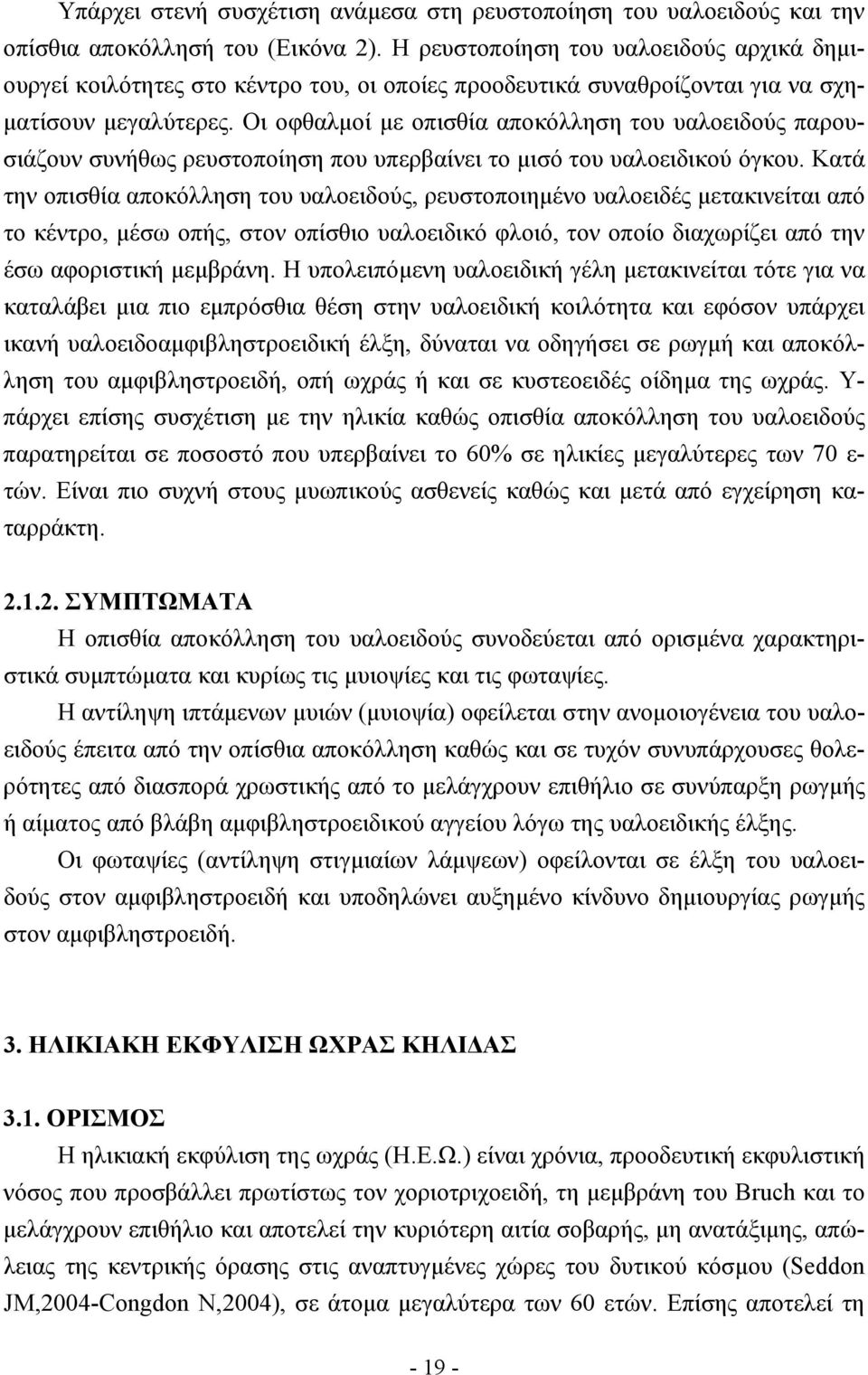 Οι οφθαλµοί µε οπισθία αποκόλληση του υαλοειδούς παρουσιάζουν συνήθως ρευστοποίηση που υπερβαίνει το µισό του υαλοειδικού όγκου.