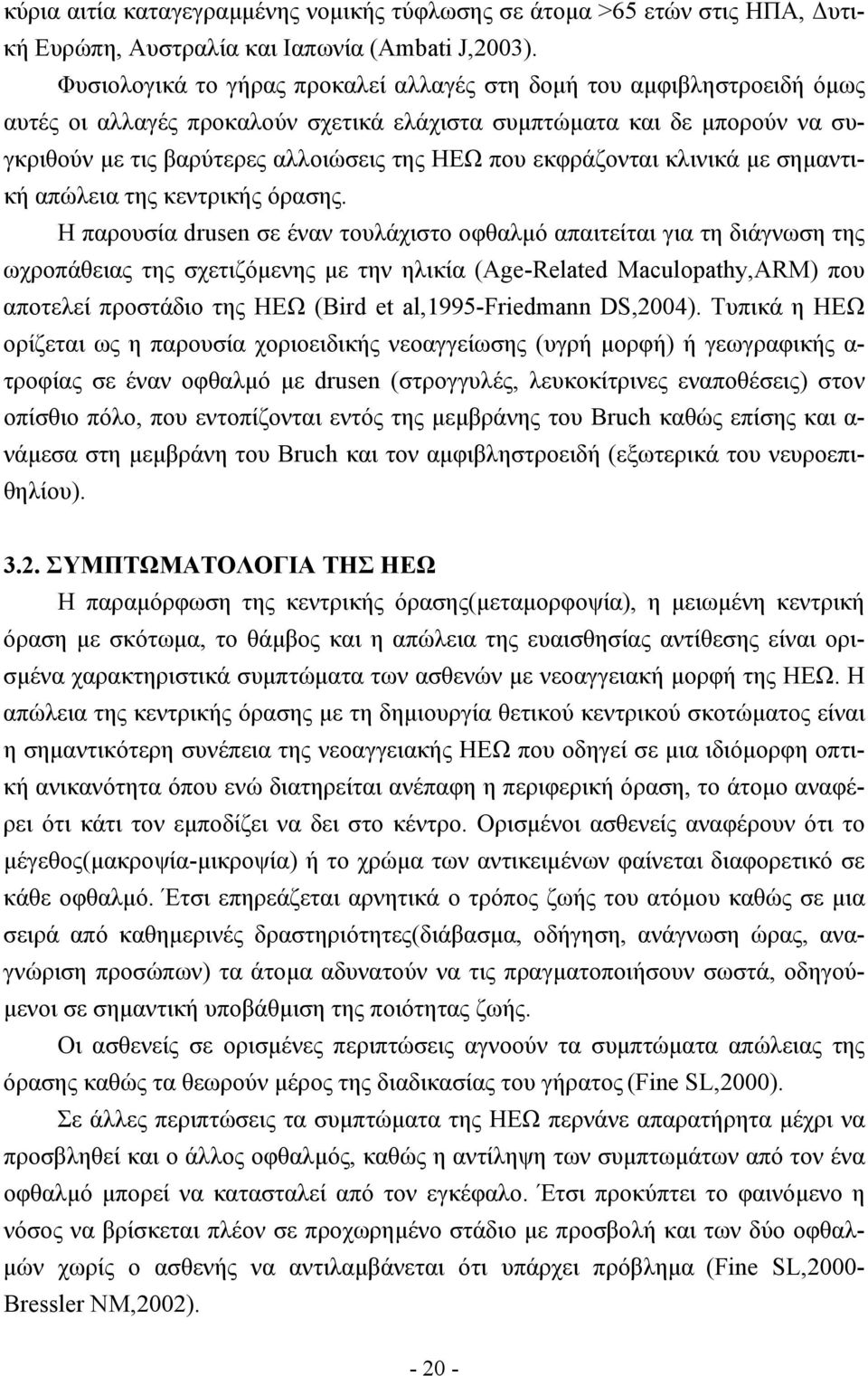 εκφράζονται κλινικά µε σηµαντική απώλεια της κεντρικής όρασης.