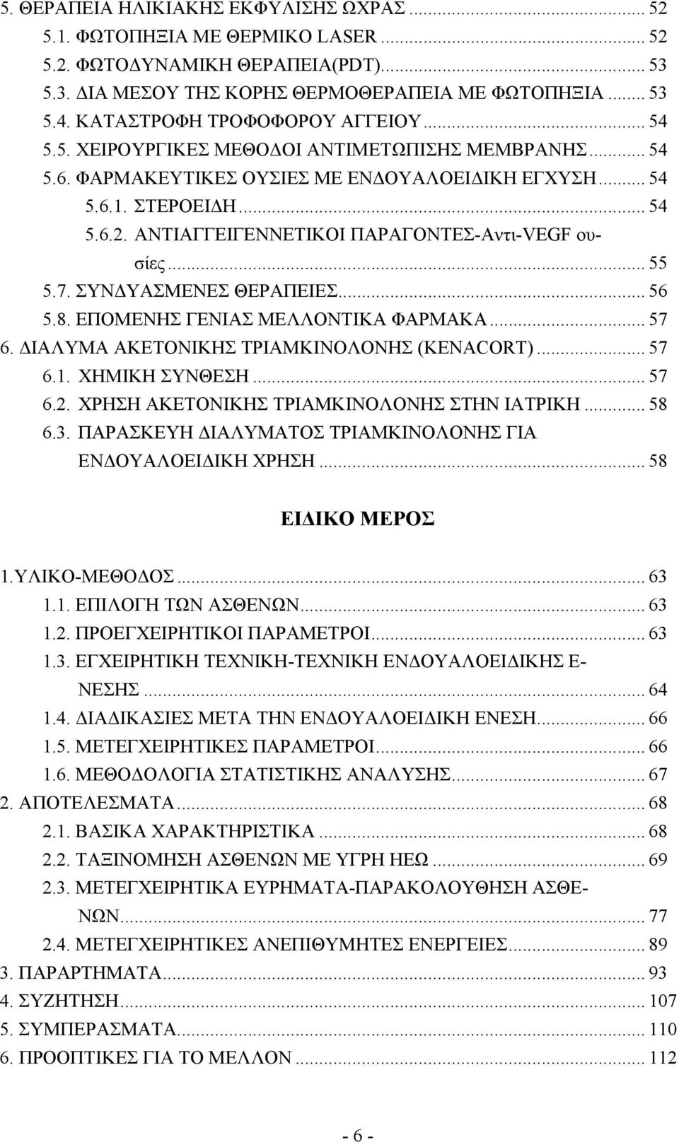 ΑΝΤΙΑΓΓΕΙΓΕΝΝΕΤΙΚΟΙ ΠΑΡΑΓΟΝΤΕΣ-Αντι-VEGF ουσίες... 55 5.7. ΣΥΝ ΥΑΣΜΕΝΕΣ ΘΕΡΑΠΕΙΕΣ... 56 5.8. ΕΠΟΜΕΝΗΣ ΓΕΝΙΑΣ ΜΕΛΛΟΝΤΙΚΑ ΦΑΡΜΑΚΑ... 57 6. ΙΑΛΥΜΑ ΑΚΕΤΟΝΙΚΗΣ ΤΡΙΑΜΚΙΝΟΛΟΝΗΣ (KENACORT)... 57 6.1.