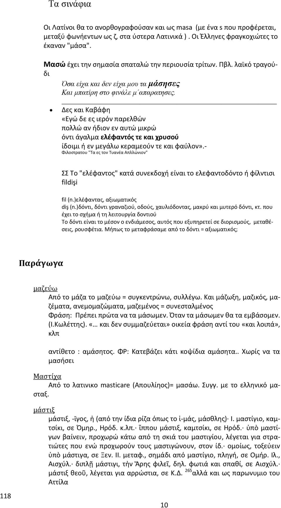 Δες και Καβάφη «Εγώ δε ες ιερόν παρελθών πολλώ αν ήδιον εν αυτώ μικρώ όντι άγαλμα ελέφαντός τε και χρυσού ίδοιμι ή εν μεγάλω κεραμεούν τε και φαύλον».