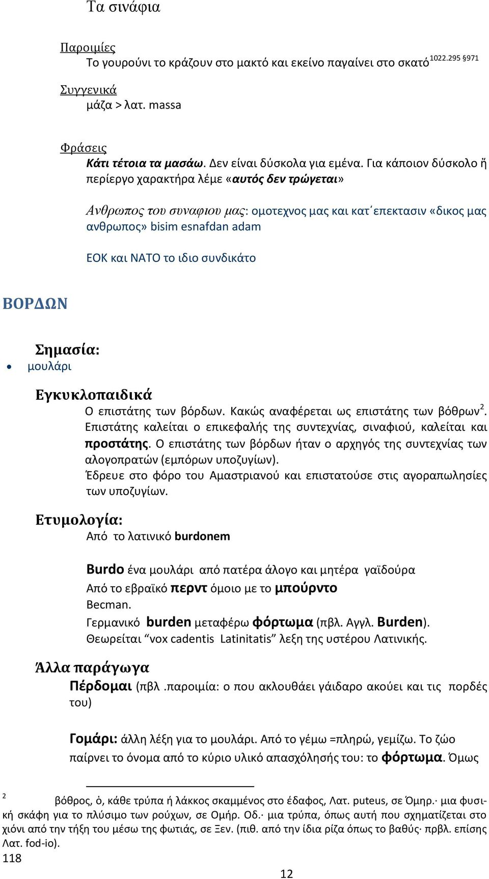 ΒΟΡΔΩΝ Σημασία: μουλάρι Εγκυκλοπαιδικά Ο επιστάτης των βόρδων. Κακώς αναφέρεται ως επιστάτης των βόθρων 2. Επιστάτης καλείται ο επικεφαλής της συντεχνίας, σιναφιού, καλείται και προστάτης.