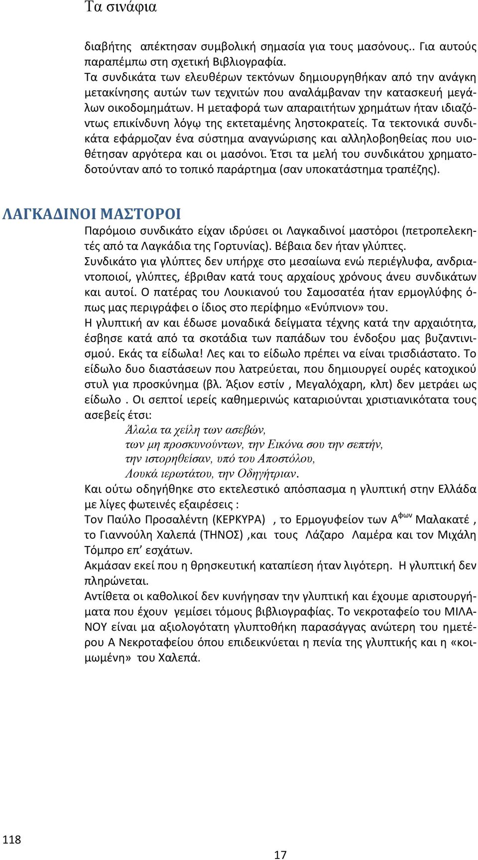 Η μεταφορά των απαραιτήτων χρημάτων ήταν ιδιαζόντως επικίνδυνη λόγῳ της εκτεταμένης ληστοκρατείς.