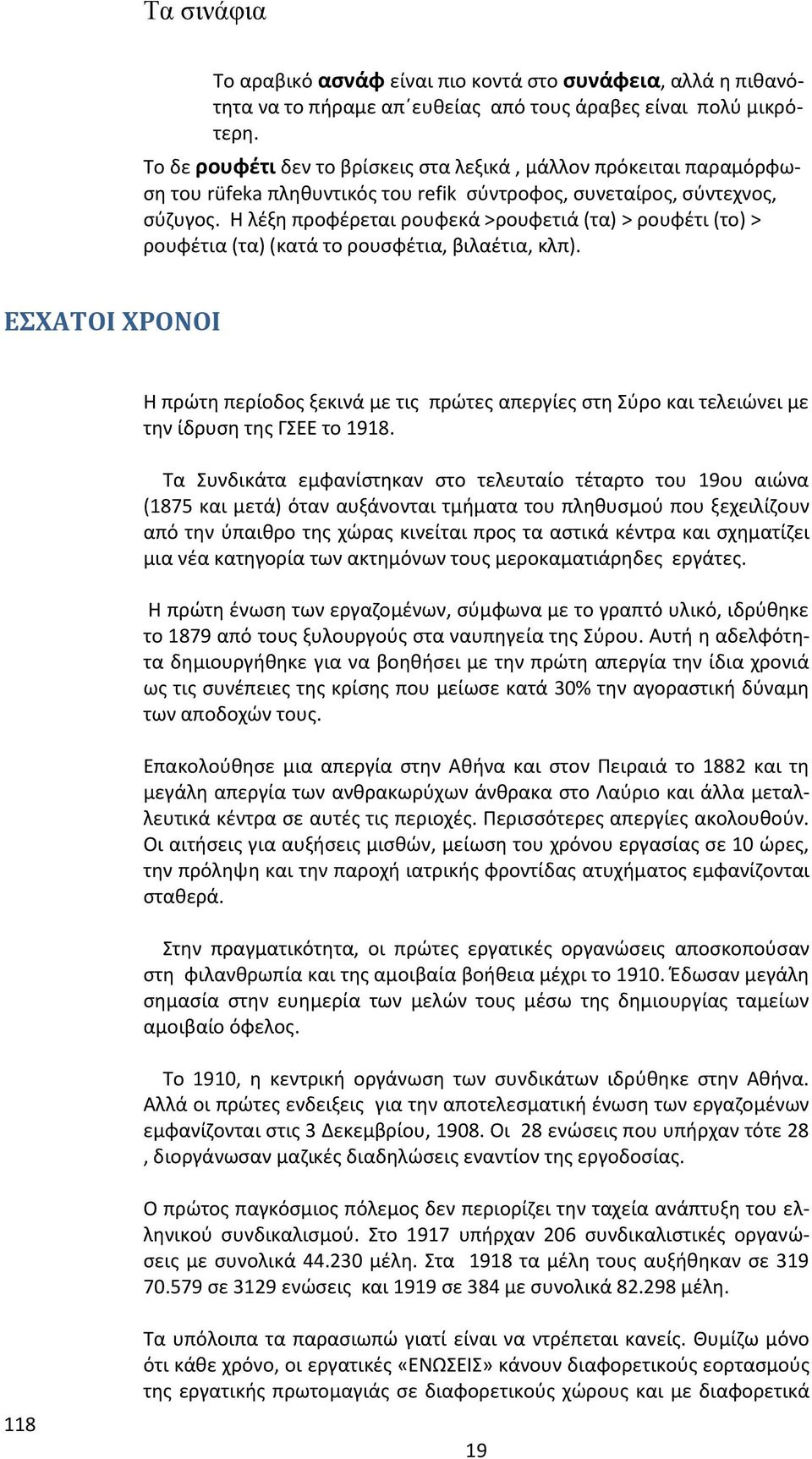 Η λέξη προφέρεται ρουφεκά >ρουφετιά (τα) > ρουφέτι (το) > ρουφέτια (τα) (κατά το ρουσφέτια, βιλαέτια, κλπ).