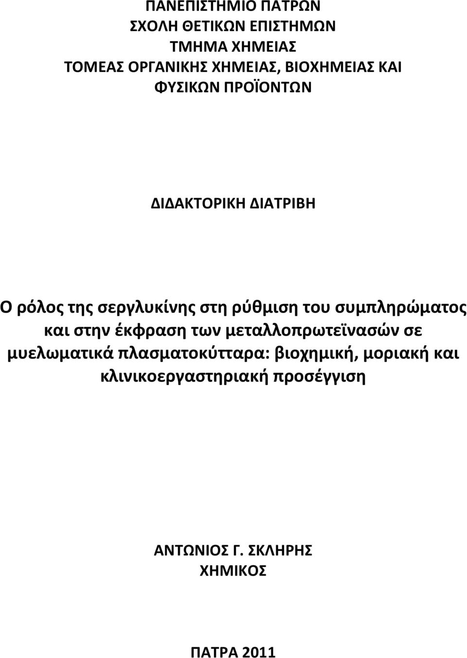 ρύθμιση του συμπληρώματος και στην έκφραση των μεταλλοπρωτεϊνασών σε μυελωματικά