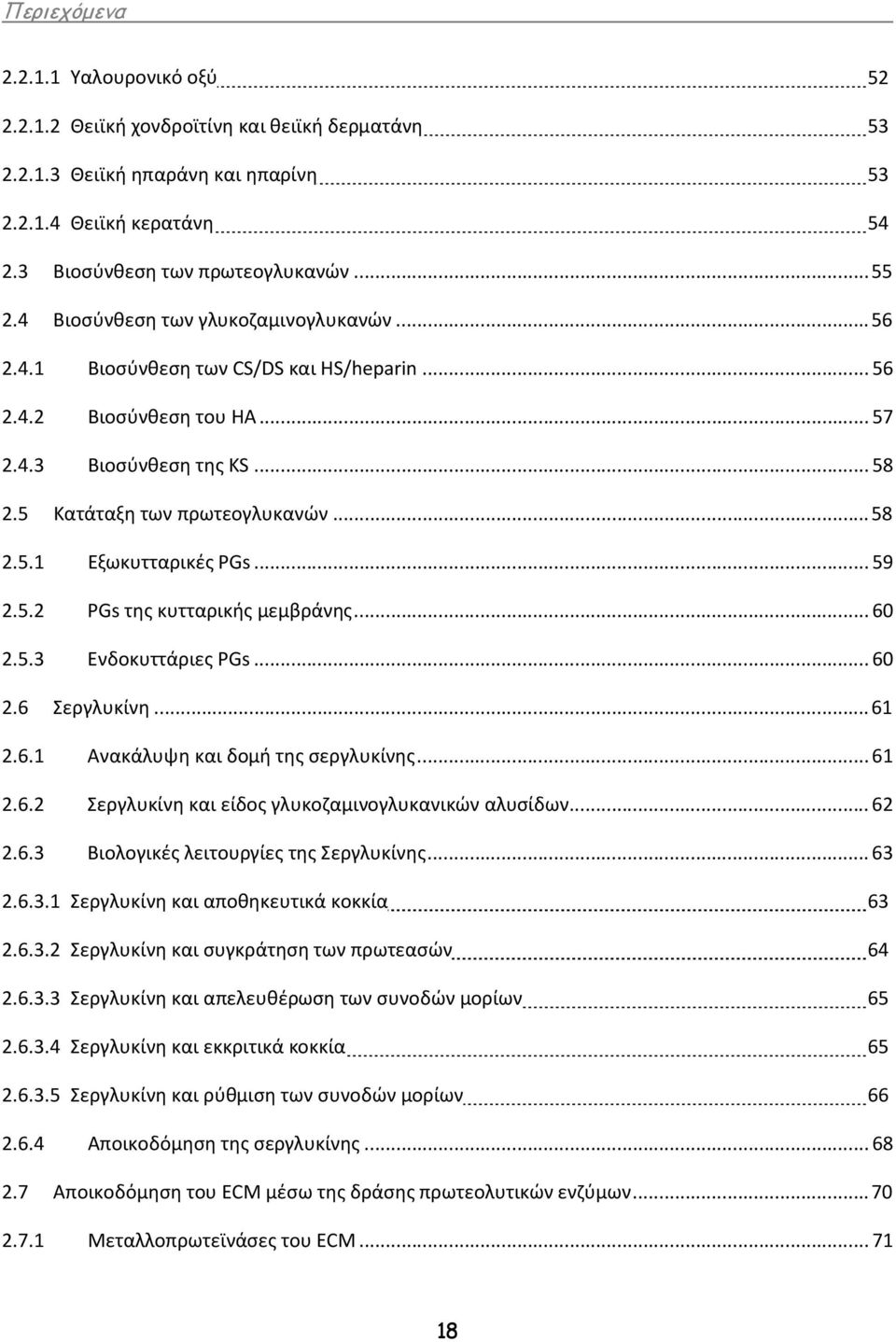 .. 59 2.5.2 PGs της κυτταρικής μεμβράνης... 60 2.5.3 Ενδοκυττάριες PGs... 60 2.6 Σεργλυκίνη...61 2.6.1 Ανακάλυψη και δομή της σεργλυκίνης... 61 2.6.2 Σεργλυκίνη και είδος γλυκοζαμινογλυκανικών αλυσίδων.