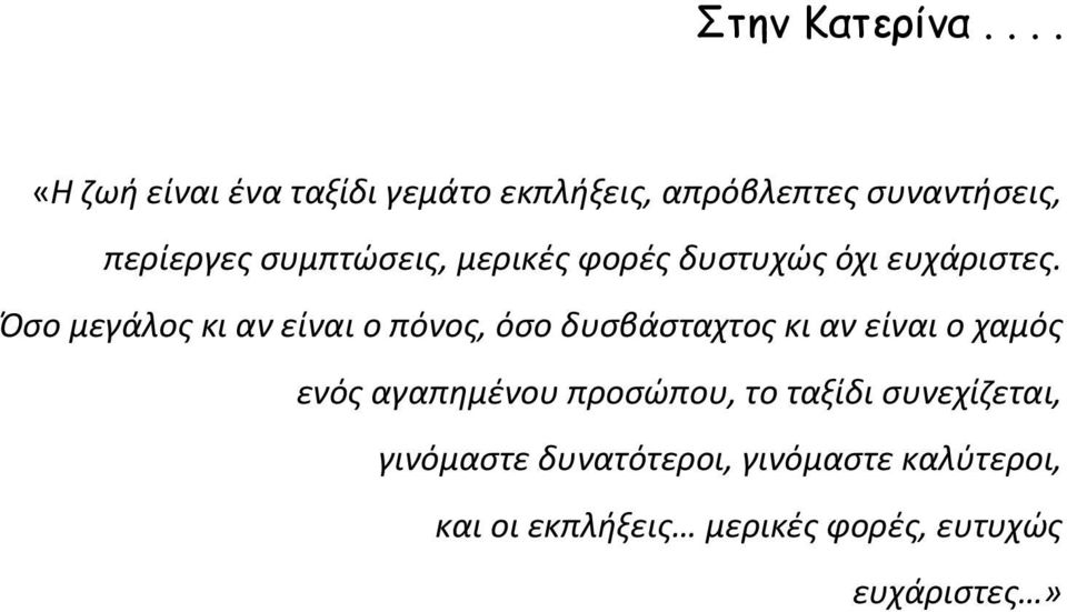 συμπτώσεις, μερικές φορές δυστυχώς όχι ευχάριστες.