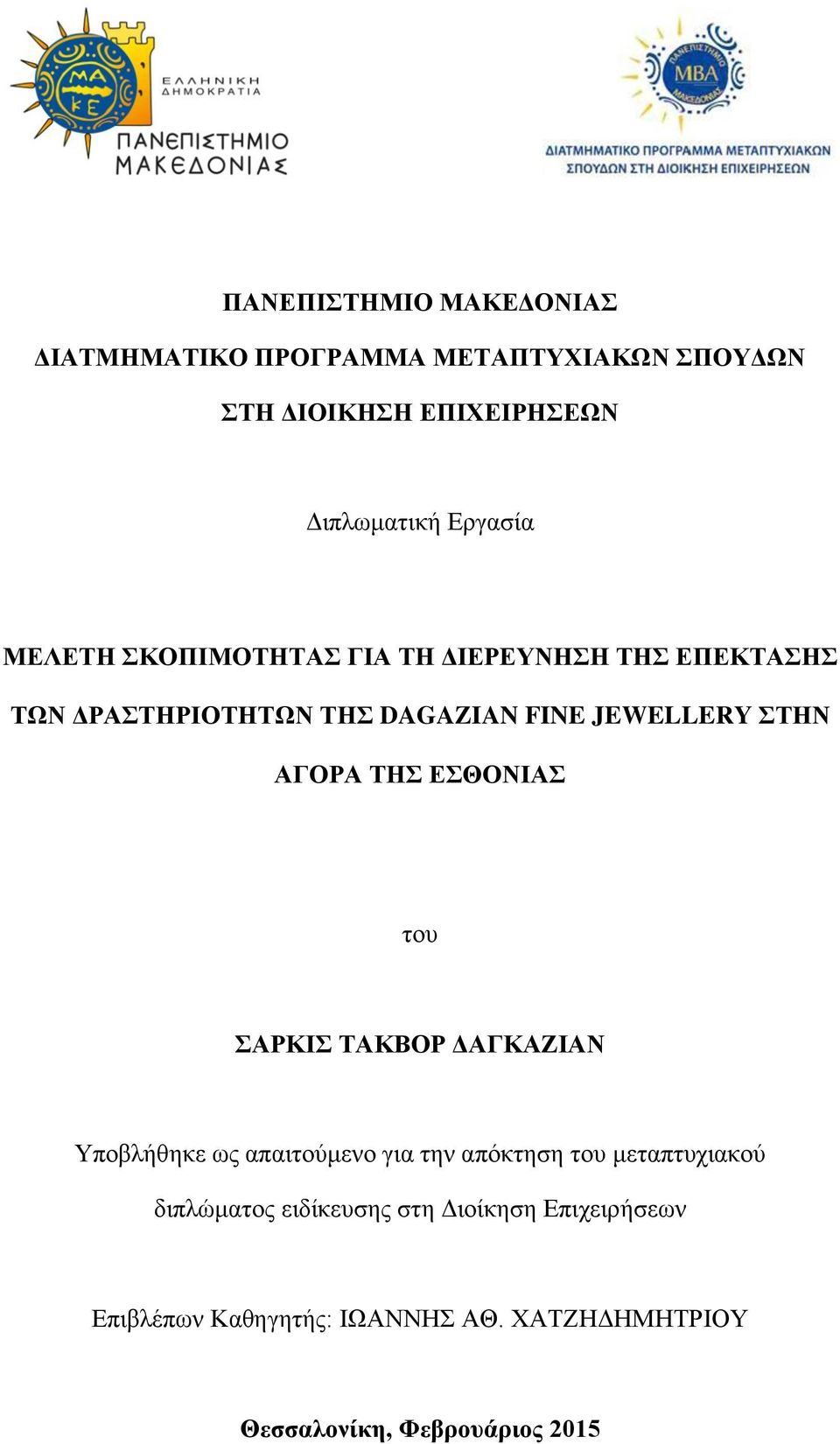 ΑΓΟΡΑ ΤΗΣ ΕΣΘΟΝΙΑΣ του ΣΑΡΚΙΣ ΤΑΚΒΟΡ ΔΑΓΚΑΖΙΑΝ Υποβλήθηκε ως απαιτούμενο για την απόκτηση του μεταπτυχιακού