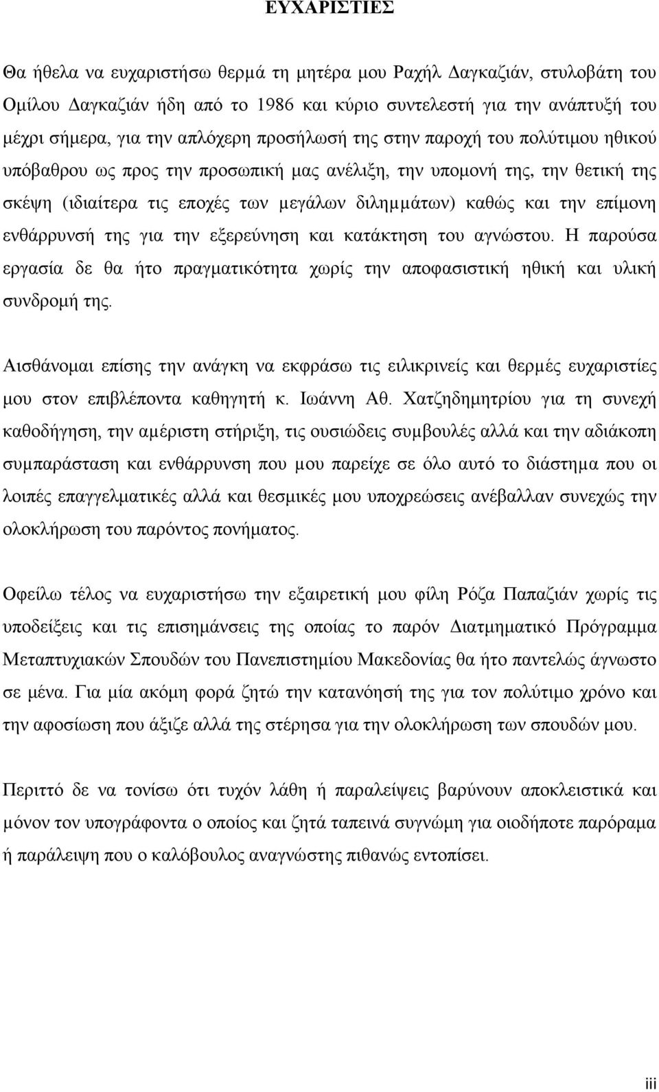 ενθάρρυνσή της για την εξερεύνηση και κατάκτηση του αγνώστου. Η παρούσα εργασία δε θα ήτο πραγματικότητα χωρίς την αποφασιστική ηθική και υλική συνδρομή της.