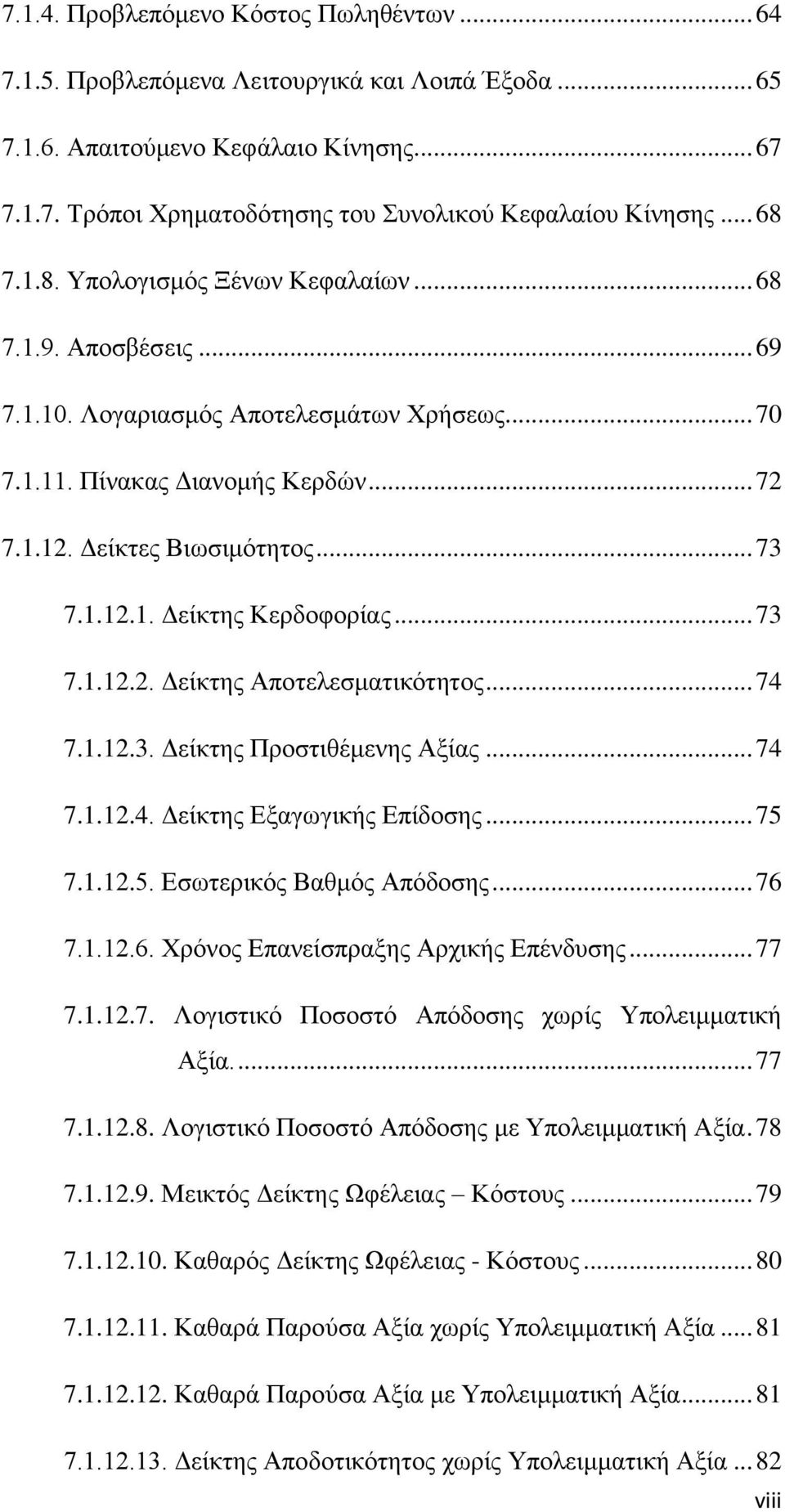 .. 73 7.1.12.2. Δείκτης Αποτελεσματικότητος... 74 7.1.12.3. Δείκτης Προστιθέμενης Αξίας... 74 7.1.12.4. Δείκτης Εξαγωγικής Επίδοσης... 75 7.1.12.5. Εσωτερικός Βαθμός Απόδοσης... 76 