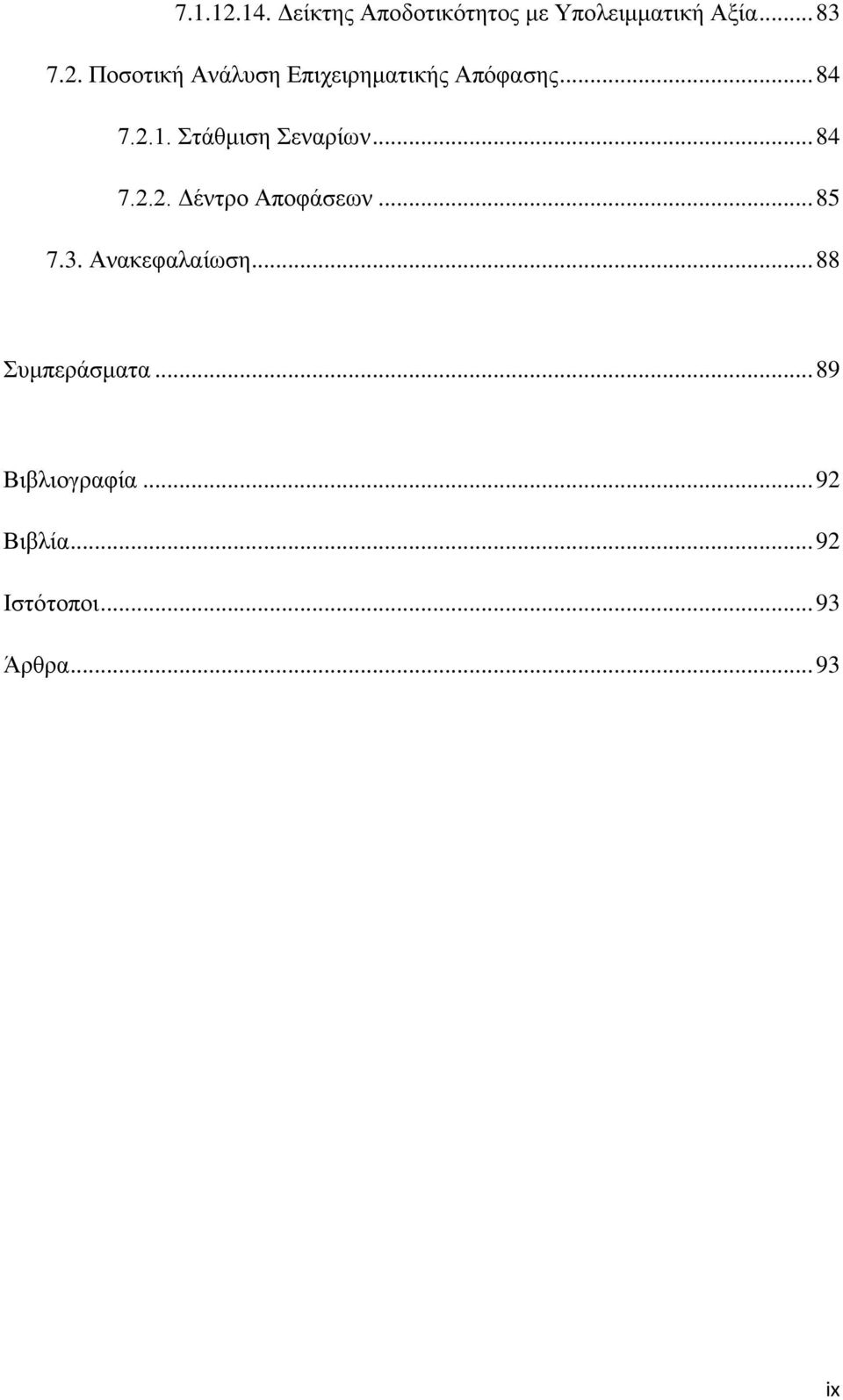 Ανακεφαλαίωση... 88 Συμπεράσματα... 89 Βιβλιογραφία... 92 Βιβλία.