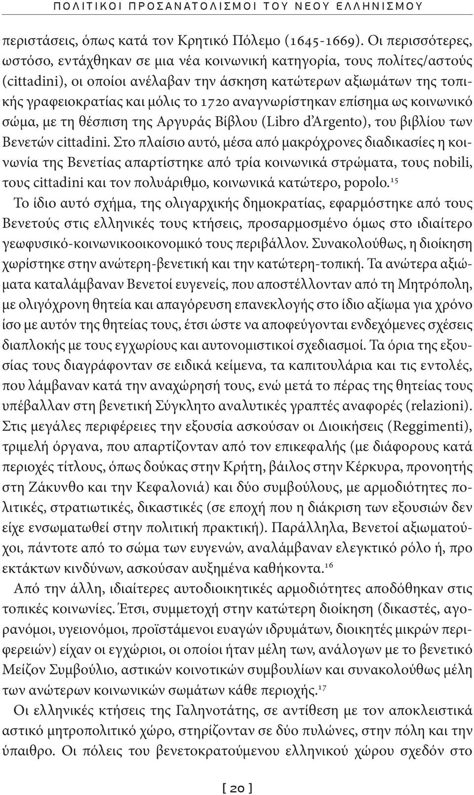 αναγνωρίστηκαν επίσημα ως κοινωνικό σώμα, με τη θέσπιση της Αργυράς Βίβλου (Libro d Argento), του βιβλίου των Βενετών cittadini.