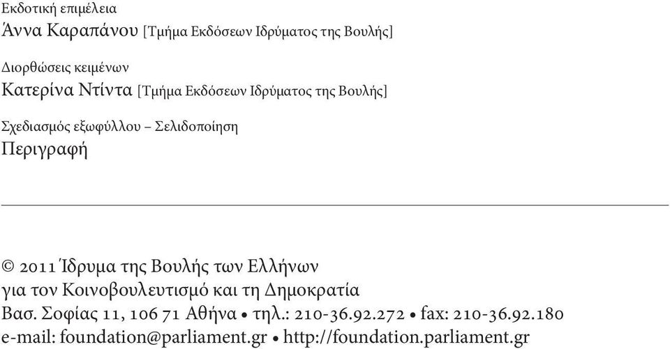 2011 Ίδρυμα της Βουλής των Ελλήνων για τον Κοινοβουλευτισμό και τη Δημοκρατία Βασ.