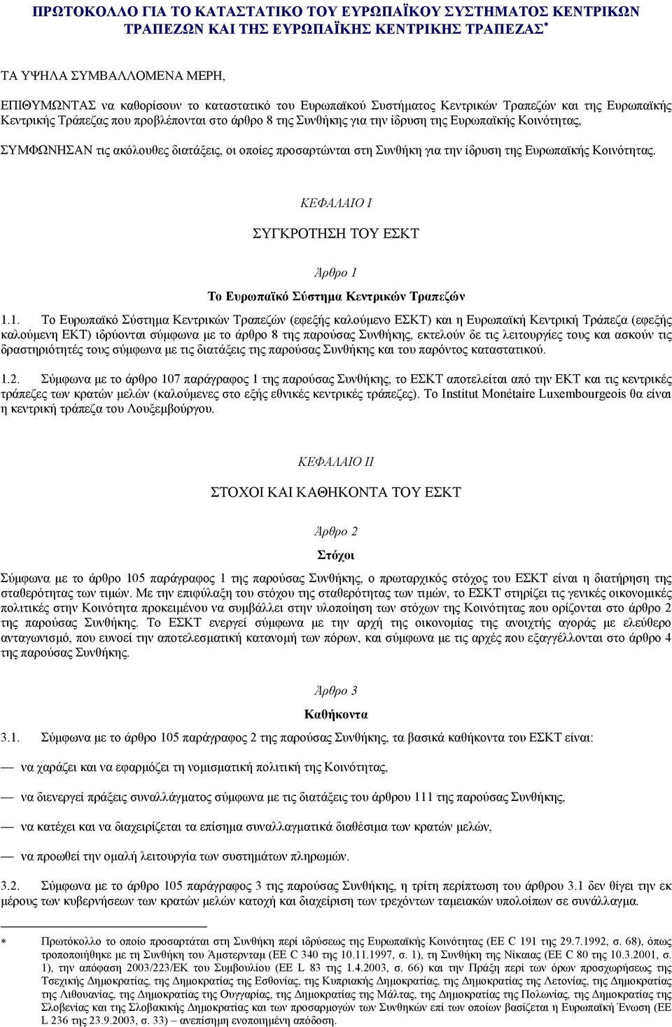 προσαρτώνται στη Συνθήκη για την ίδρυση της Ευρωπαϊκής Κοινότητας. ΚΕΦΑΛΑIΟ I ΣΥΓΚΡΟΤΗΣΗ ΤΟΥ ΕΣΚΤ Άρθρο 1 