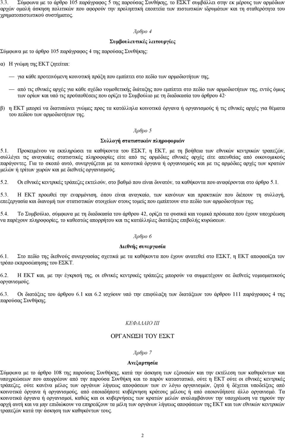 Άρθρο 4 Συµβουλευτικές λειτουργίες Σύµφωνα µε το άρθρο 105 παράγραφος 4 της παρούσας Συνθήκης: α) Η γνώµη της ΕΚΤ ζητείται: για κάθε προτεινόµενη κοινοτική πράξη που εµπίπτει στο πεδίο των