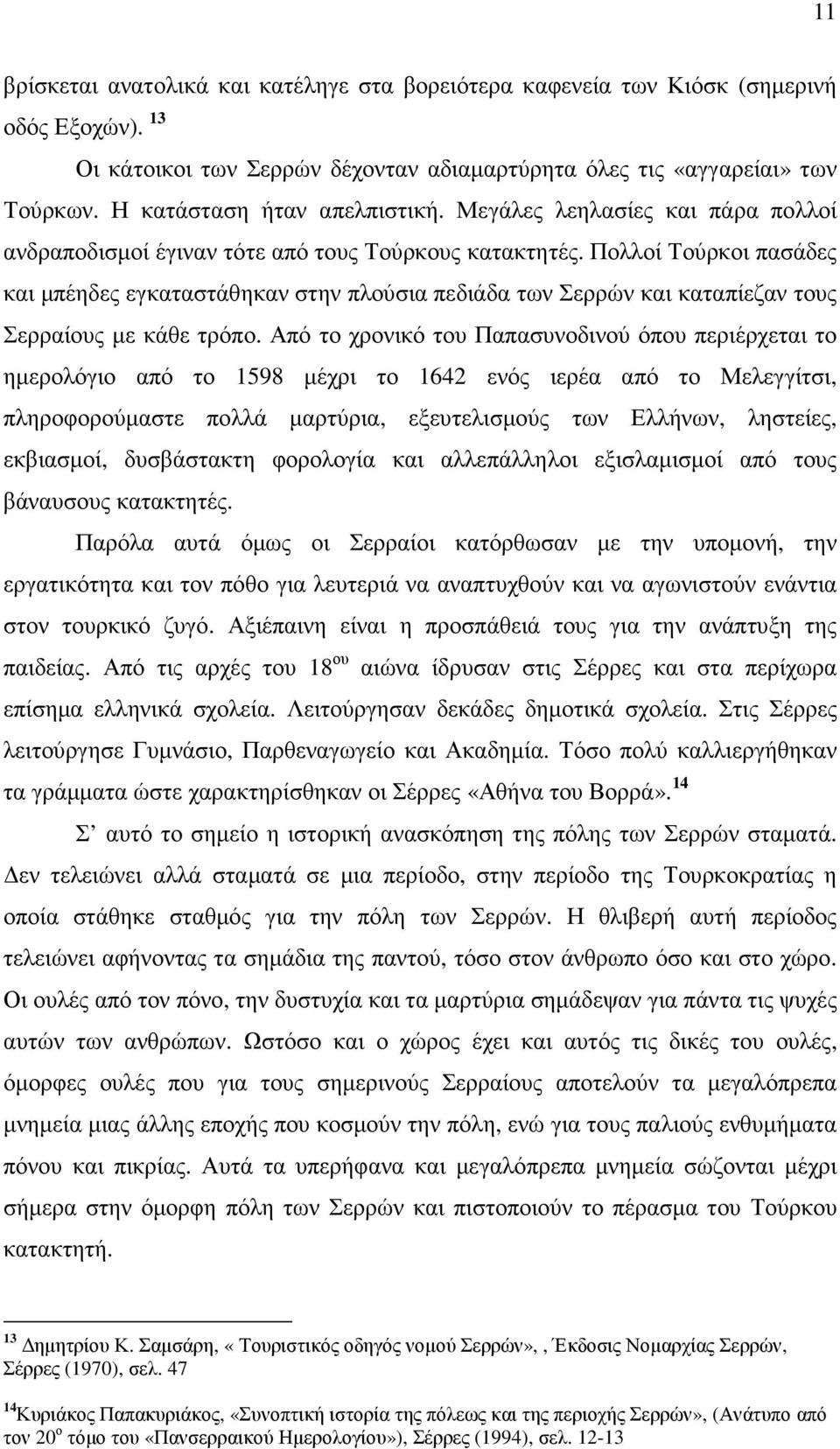 Πολλοί Τούρκοι πασάδες και µπέηδες εγκαταστάθηκαν στην πλούσια πεδιάδα των Σερρών και καταπίεζαν τους Σερραίους µε κάθε τρόπο.