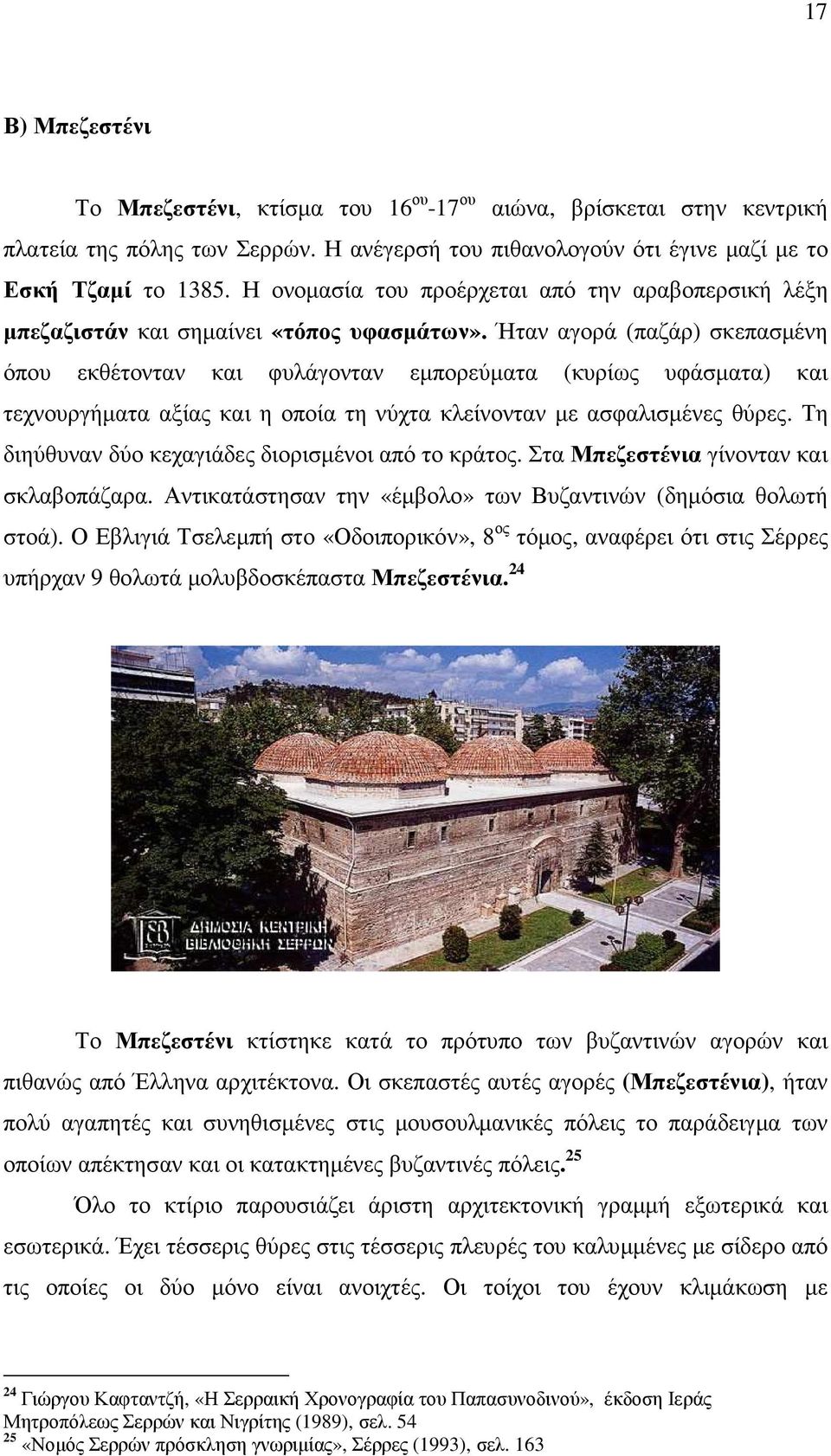 Ήταν αγορά (παζάρ) σκεπασµένη όπου εκθέτονταν και φυλάγονταν εµπορεύµατα (κυρίως υφάσµατα) και τεχνουργήµατα αξίας και η οποία τη νύχτα κλείνονταν µε ασφαλισµένες θύρες.