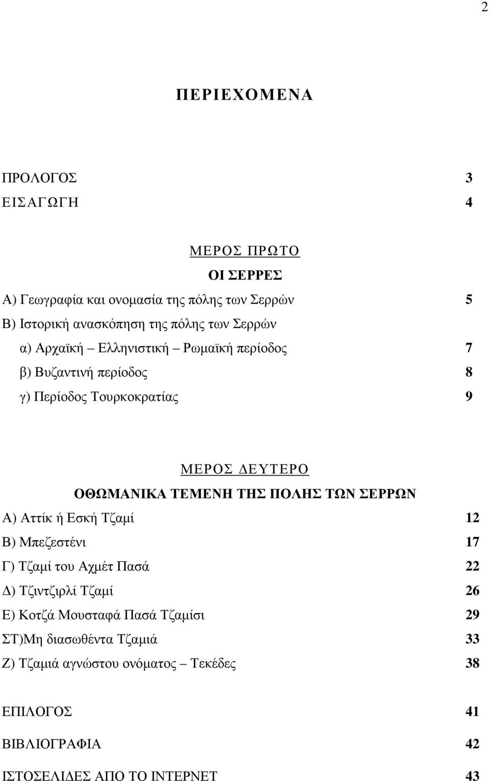 ΤΕΜΕΝΗ ΤΗΣ ΠΟΛΗΣ ΤΩΝ ΣΕΡΡΩΝ Α) Αττίκ ή Εσκή Τζαµί 12 Β) Μπεζεστένι 17 Γ) Τζαµί του Αχµέτ Πασά 22 ) Τζιντζιρλί Τζαµί 26 Ε) Κοτζά Μουσταφά