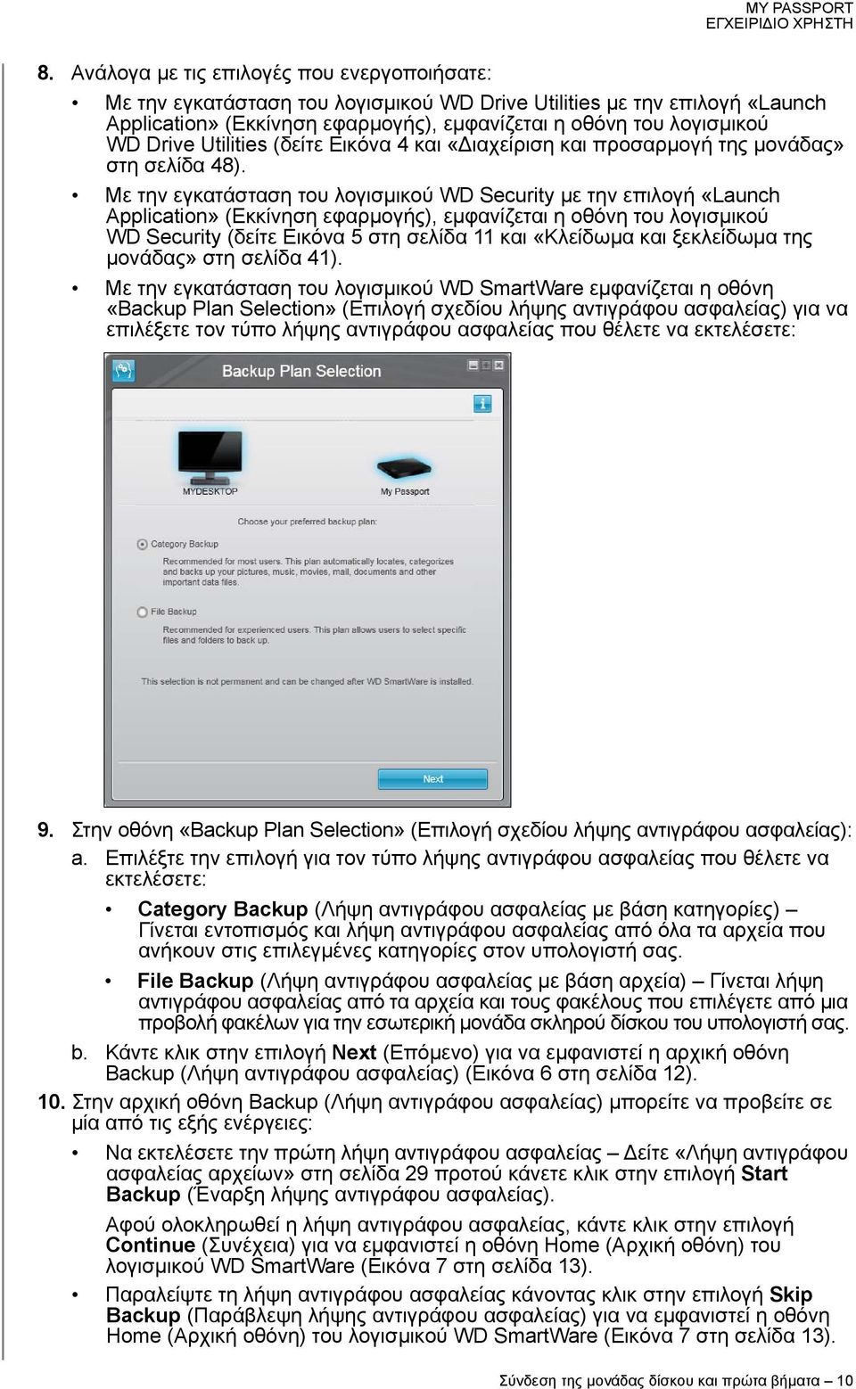 Με την εγκατάσταση του λογισμικού WD Security με την επιλογή «Launch Application» (Εκκίνηση εφαρμογής), εμφανίζεται η οθόνη του λογισμικού WD Security (δείτε Εικόνα 5 στη σελίδα 11 και «Κλείδωμα και